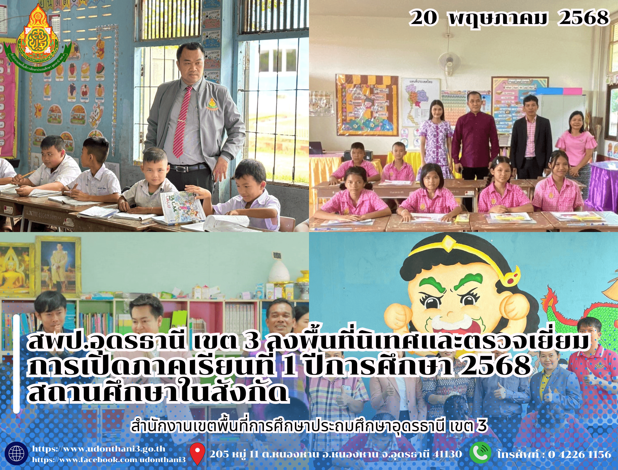 สพป.อุดรธานี เขต 3 ลงพื้นที่นิเทศและตรวจเยี่ยมการเปิดภาคเรียนที่ 1 ปีการศึกษา 2568 สถานศึกษาในสังกัด