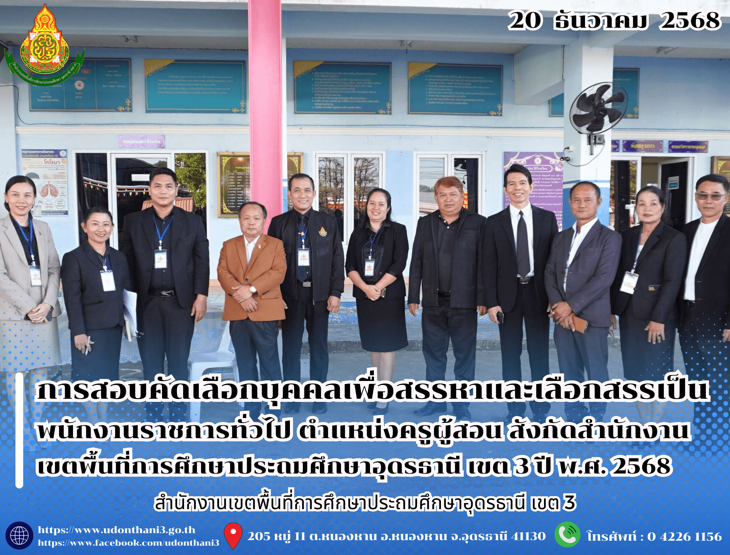 สพป.อุดรธานี เขต 3 ดำเนินการสอบคัดเลือกบุคคลเพื่อสรรหาและเลือกสรรเป็นพนักงานราชการทั่วไป ตำแหน่งครูผู้สอน สังกัดสำนักงานเขตพื้นที่การศึกษาประถมศึกษาอุดรธานี เขต 3 ปี พ.ศ. 2568