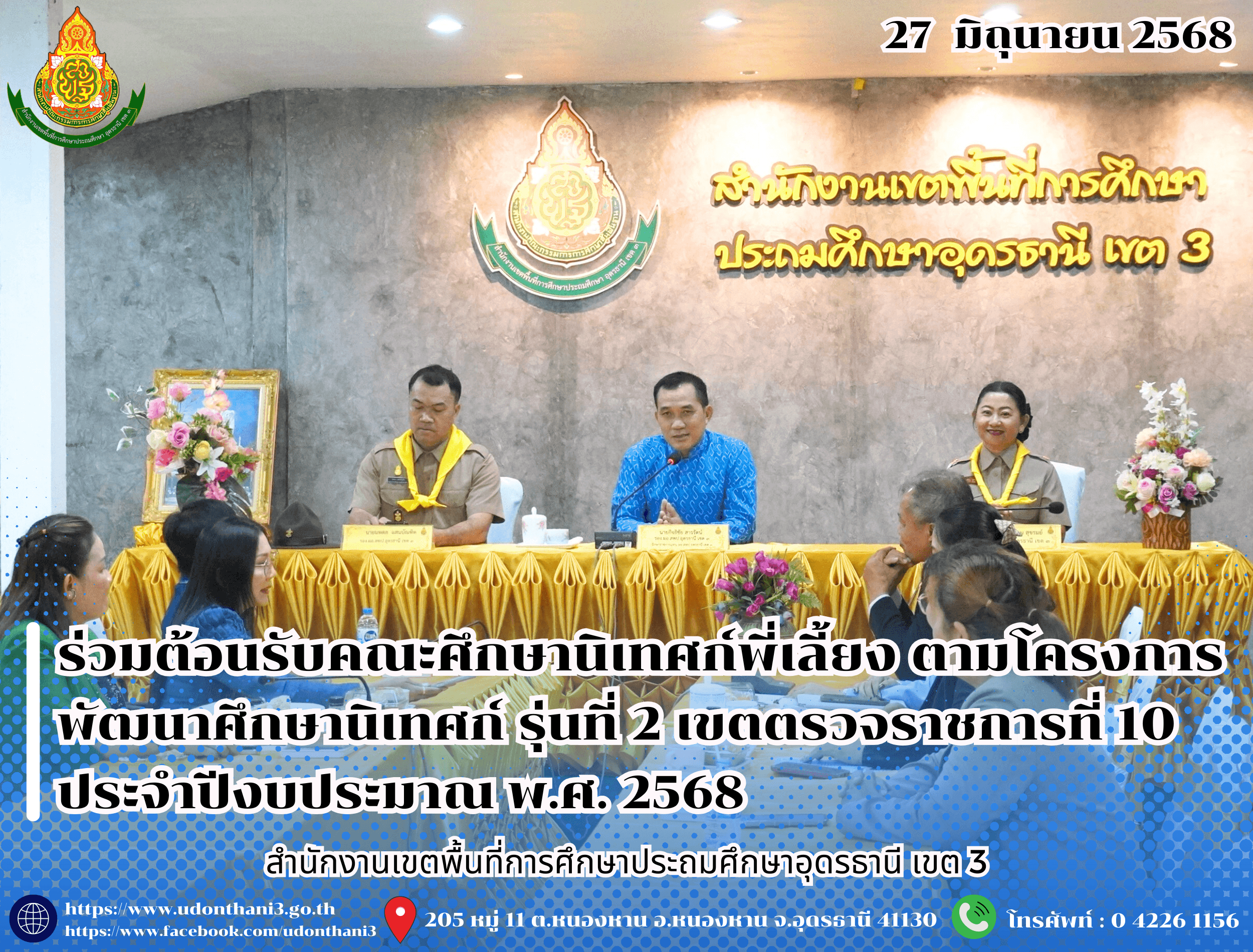 สพป.อุดรธานี เขต 3 ร่วมต้อนรับคณะศึกษานิเทศก์พี่เลี้ยง ตามโครงการพัฒนาศึกษานิเทศก์ รุ่นที่ 2 เขตตรวจราชการที่ 10 ประจำปีงบประมาณ พ.ศ. 2568