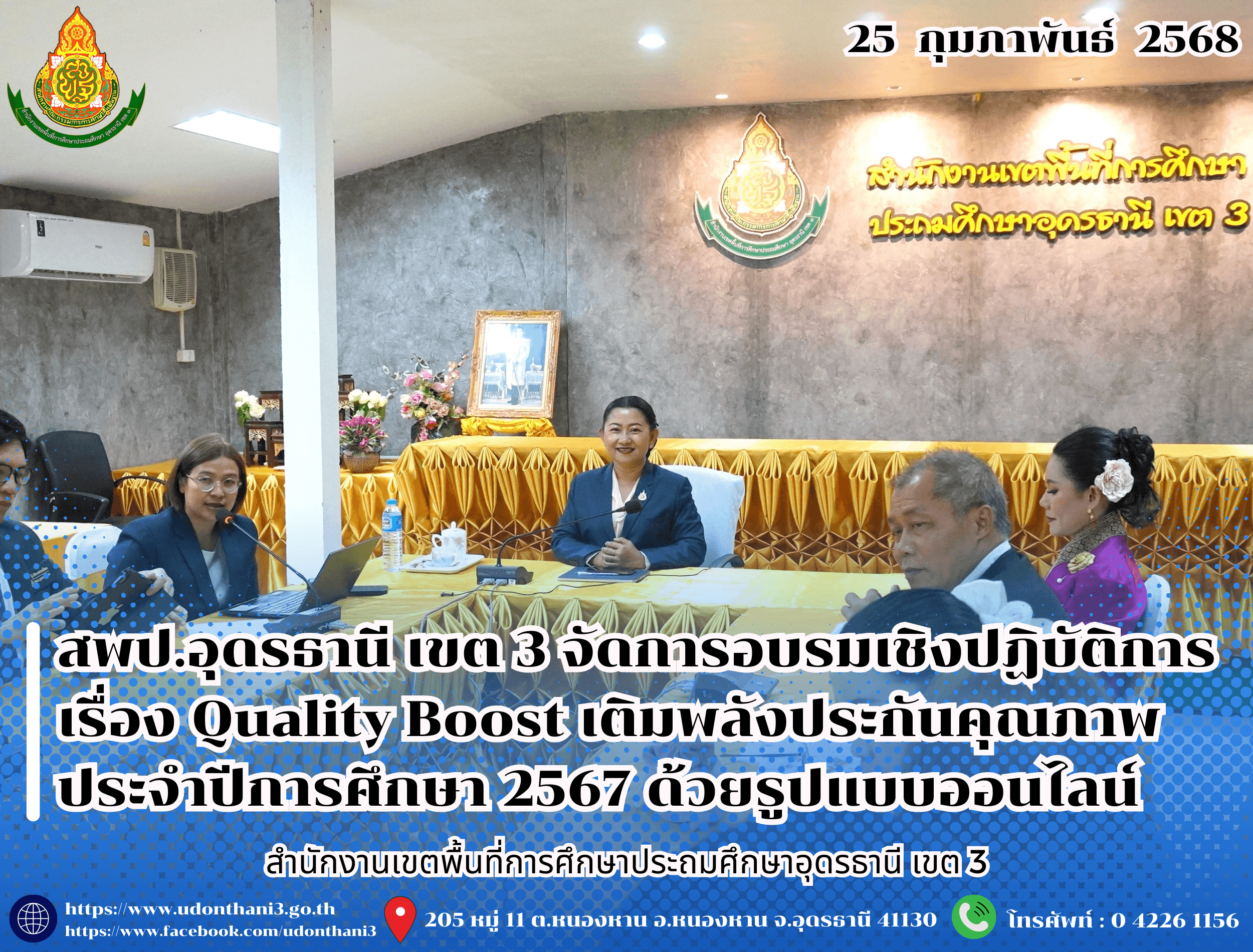 สพป.อุดรธานี เขต 3 จัดการอบรมเชิงปฏิบัติการ เรื่อง Quality Boost เติมพลังประกันคุณภาพ ประจำปีการศึกษา 2567 ด้วยรูปแบบออนไลน์