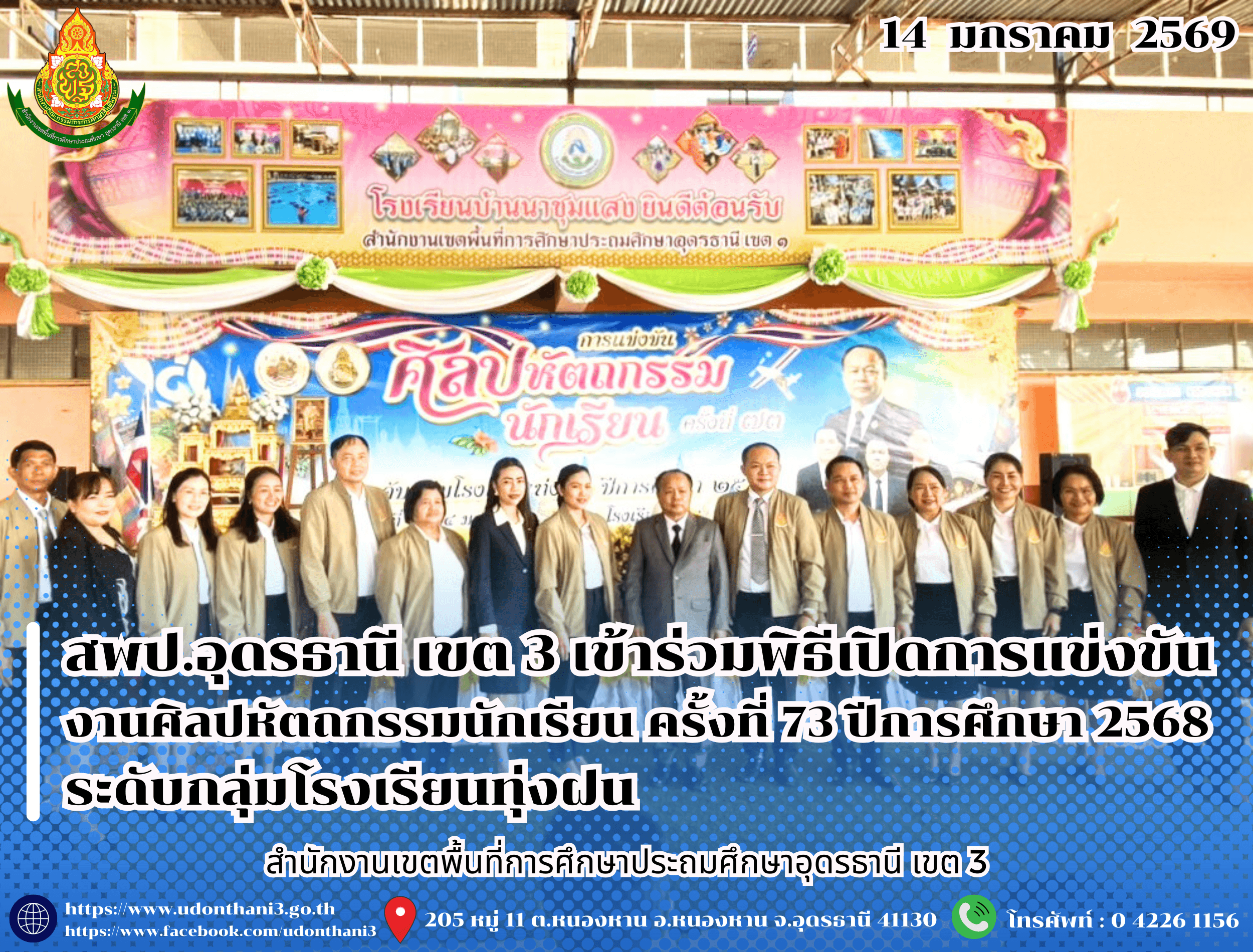 สพป.อุดรธานี เขต 3 เข้าร่วมพิธีเปิดการแข่งขันงานศิลปหัตถกรรมนักเรียน ครั้งที่ 73 ปีการศึกษา 2568 ระดับกลุ่มโรงเรียนทุ่งฝน