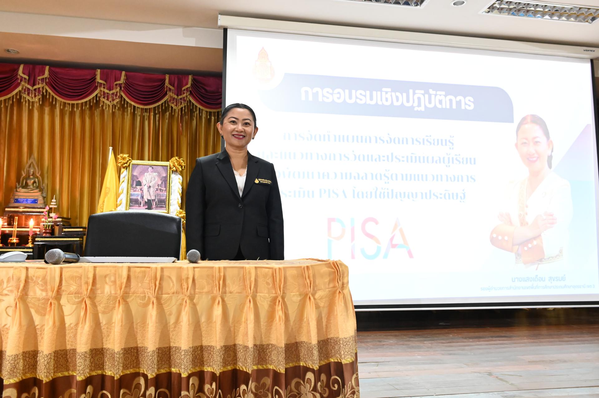 สพป.อุดรธานี เขต 3 จัดการประชุมเชิงปฏิบัติการการจัดทำแผนการจัดการเรียนรู้และแนวทางการวัดและประเมินผลผู้เรียน เพื่อพัฒนาความฉลาดรู้ตามแนวทางการประเมิน PISA โดยใช้ปัญญาประดิษฐ์ (AI)
