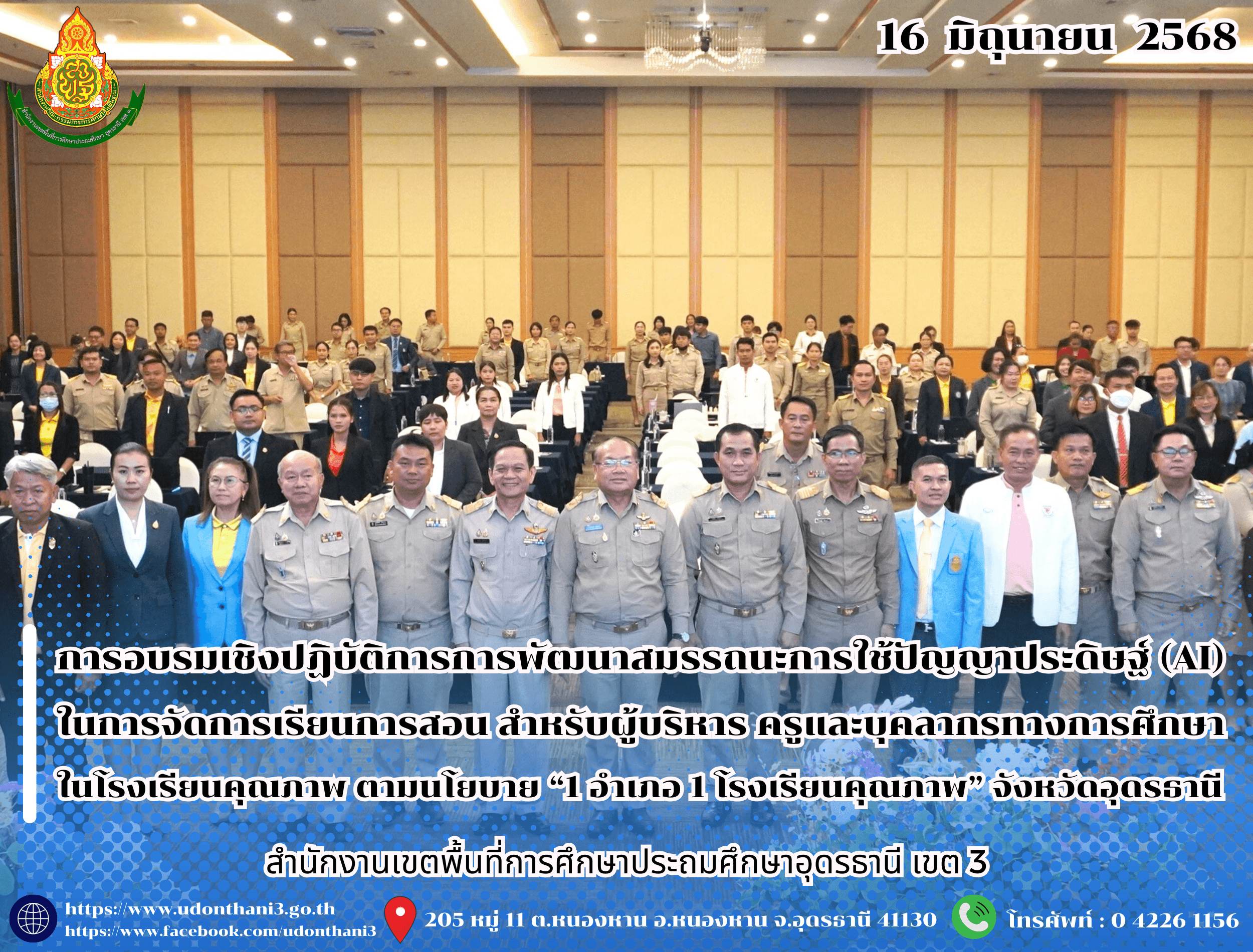 สพป.อุดรธานี เขต 3 เข้าร่วมการอบรมเชิงปฏิบัติการการพัฒนาสมรรถนะการใช้ปัญญาประดิษฐ์ (AI) ในการจัดการเรียนการสอน สำหรับผู้บริหาร ครูและบุคลากรทางการศึกษา ในโรงเรียนคุณภาพ ตามนโยบาย “1 อำเภอ 1 โ