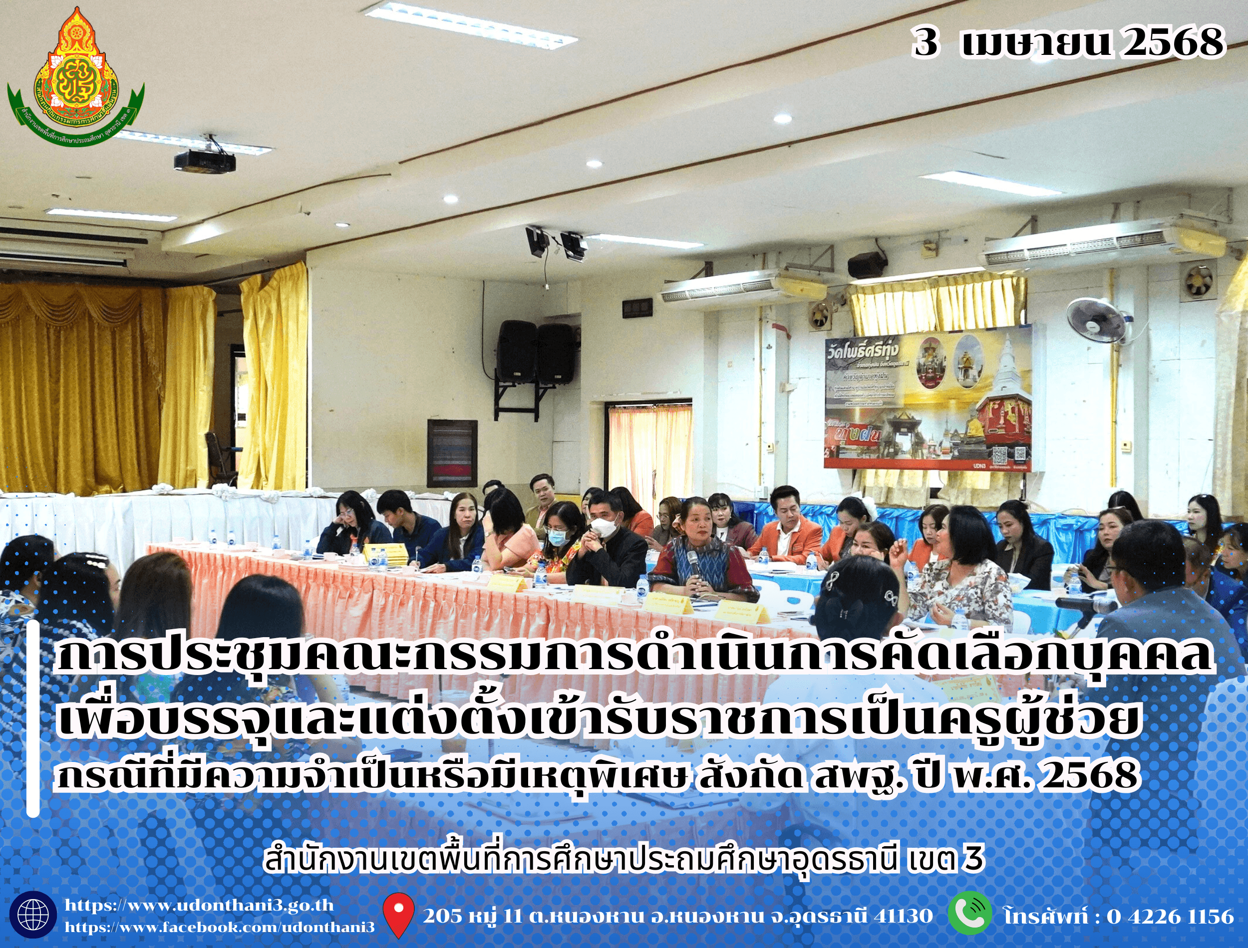 สพป.อุดรธานี เขต 3 จัดการประชุมคณะกรรมการดำเนินการคัดเลือกบุคคลเพื่อบรรจุและแต่งตั้งเข้ารับราชการเป็นข้าราชการครูและบุคลากรทางการศึกษา ตำแหน่งครูผู้ช่วย กรณีที่มีความจำเป็นหรือมีเหตุพิเศษ สัง