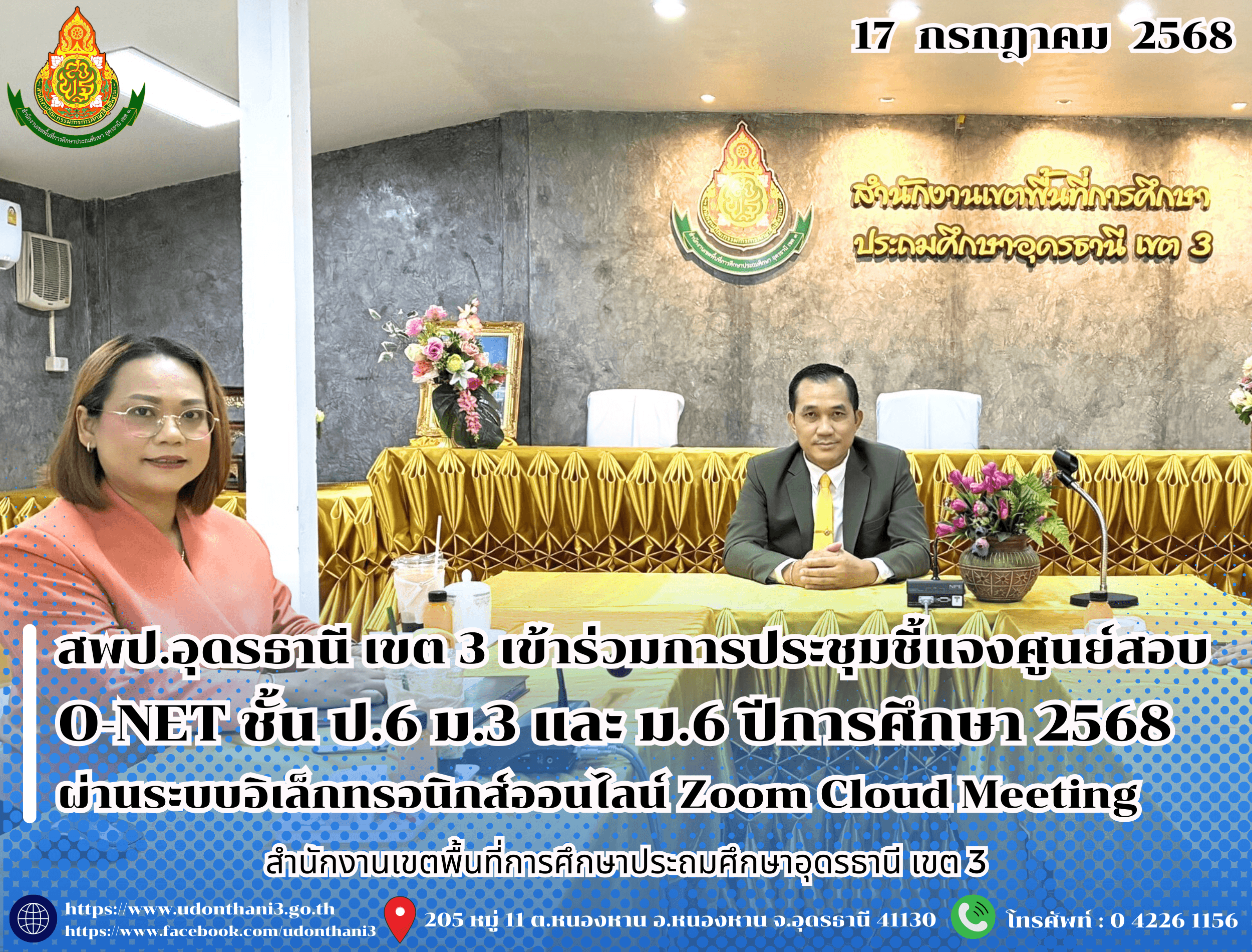 สพป.อุดรธานี เขต 3 เข้าร่วมการประชุมชี้แจงศูนย์สอบ O-NET ชั้น ป.6 ม.3 และ ม.6 ปีการศึกษา 2568 ผ่านระบบอิเล็กทรอนิกส์ออนไลน์ Zoom Cloud Meeting