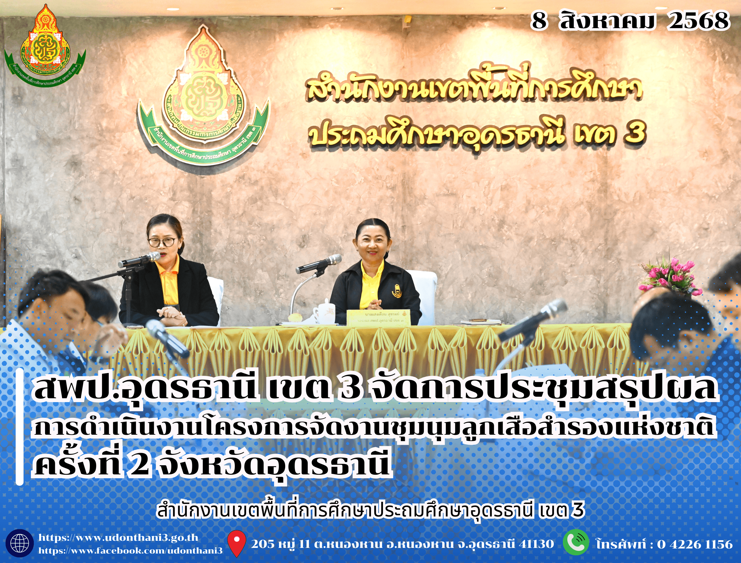 สพป.อุดรธานี เขต 3 จัดการประชุมสรุปผลการดำเนินงานโครงการจัดงานชุมนุมลูกเสือสำรองแห่งชาติ ครั้งที่ 2 จังหวัดอุดรธานี 