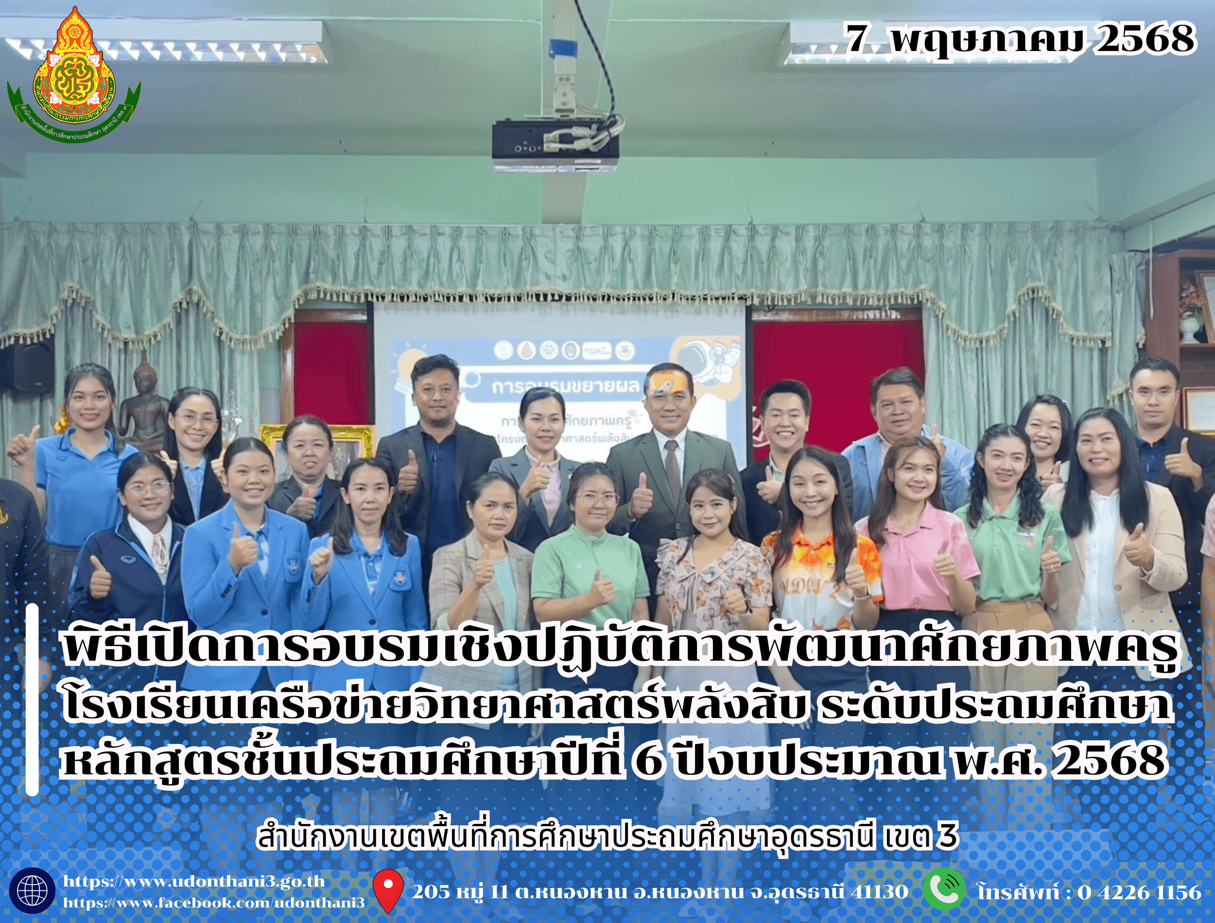สพป.อุดรธานี เขต 3 เข้าร่วมพิธีเปิดการอบรมเชิงปฏิบัติการพัฒนาศักยภาพครูโรงเรียนเครือข่ายวิทยาศาสตร์พลังสิบ ระดับประถมศึกษา หลักสูตรชั้นประถมศึกษาปีที่ 6 ปีงบประมาณ พ.ศ. 2568