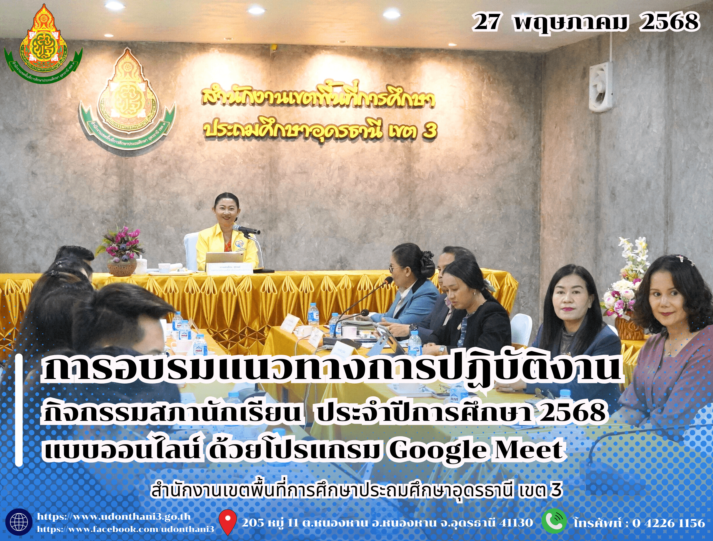 สพป.อุดรธานี เขต 3 จัดการอบรมแนวทางการปฏิบัติงาน กิจกรรมสภานักเรียน ประจำปีการศึกษา 2568 แบบออนไลน์ ด้วยโปรแกรม Google Meet