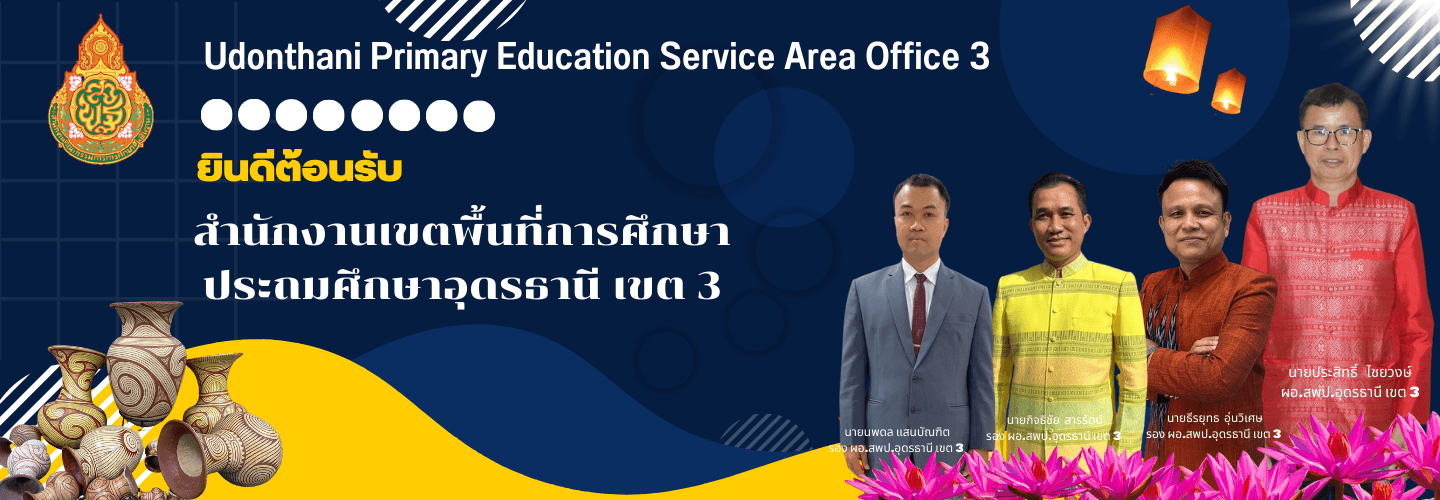 ประกาศ สพป.อุดรธานี เขต 3 ประกาศใช้งานเว็บไซต์ใหม่