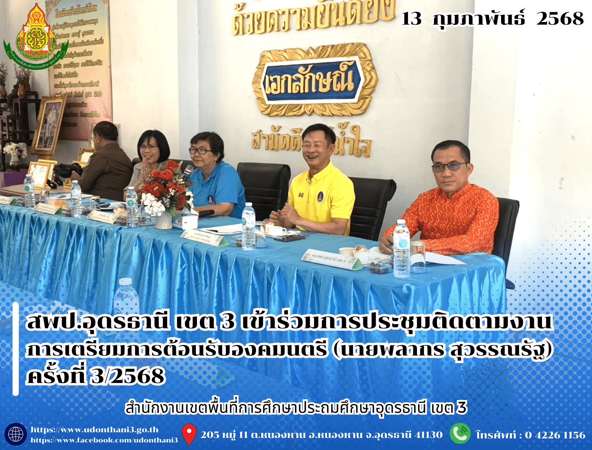 สพป.อุดรธานี เขต 3 เข้าร่วมการประชุมติดตามงานการเตรียมการต้อนรับองคมนตรี (นายพลากร สุวรรณรัฐ) ครั้งที่ 3/2568