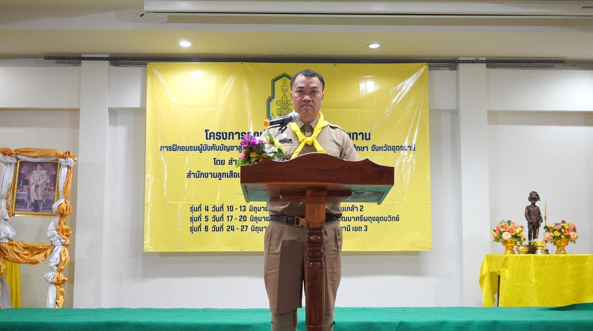 สพป.อุดรธานี เขต 3 เข้าร่วมพิธีปิดการฝึกอบรมผู้บังคับบัญชาลูกเสือจิตอาสาพระราชทาน ระดับสถานศึกษา จังหวัดอุดรธานี รุ่นที่ 6
