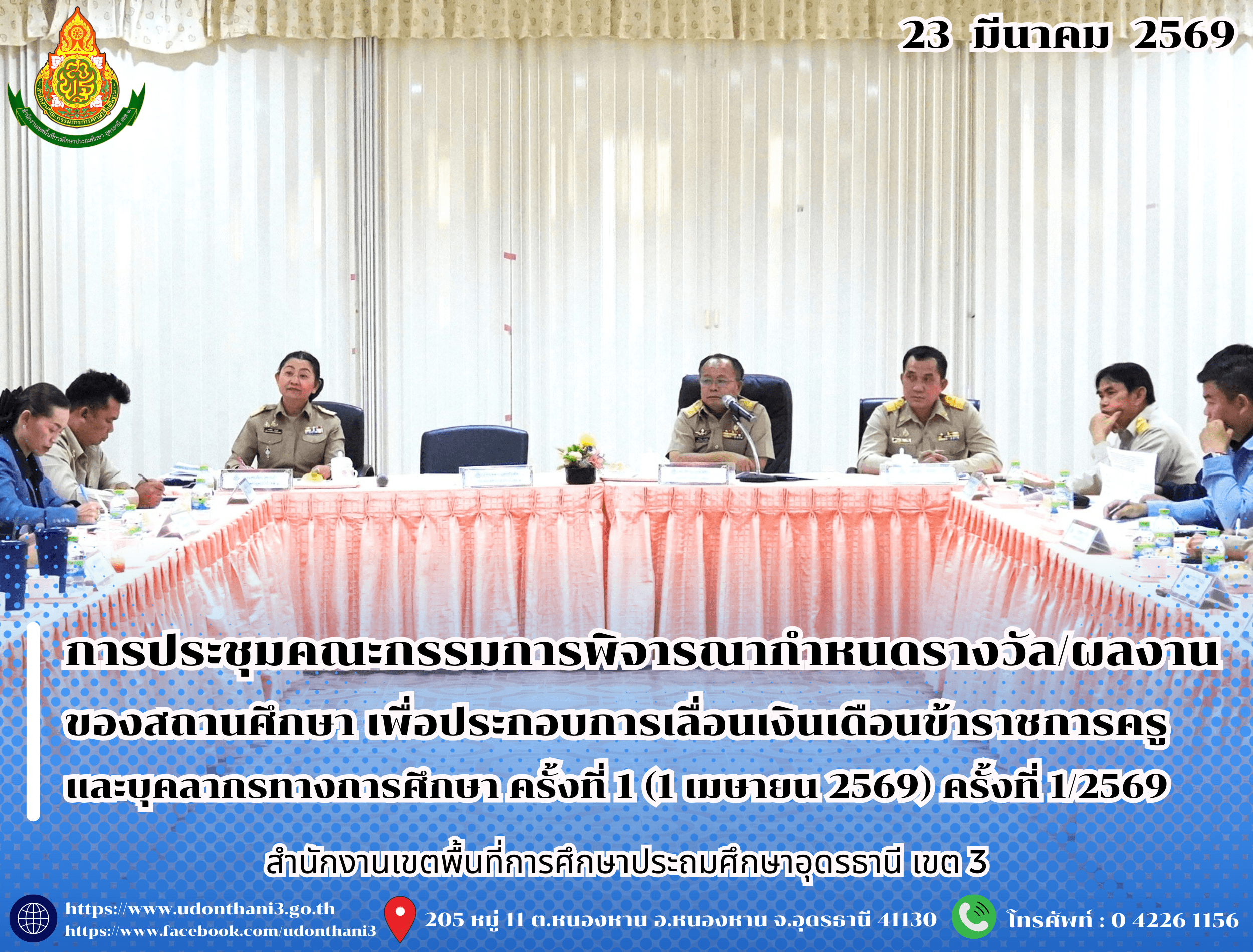 สพป.อุดรธานี เขต 3 จัดการประชุมคณะกรรมการพิจารณากำหนดรางวัล/ผลงานของสถานศึกษา เพื่อประกอบการเลื่อนเงินเดือนข้าราชการครูและบุคลากรทางการศึกษา ครั้งที่ 1 (1 เมษายน 2569) ครั้งที่ 1/2569