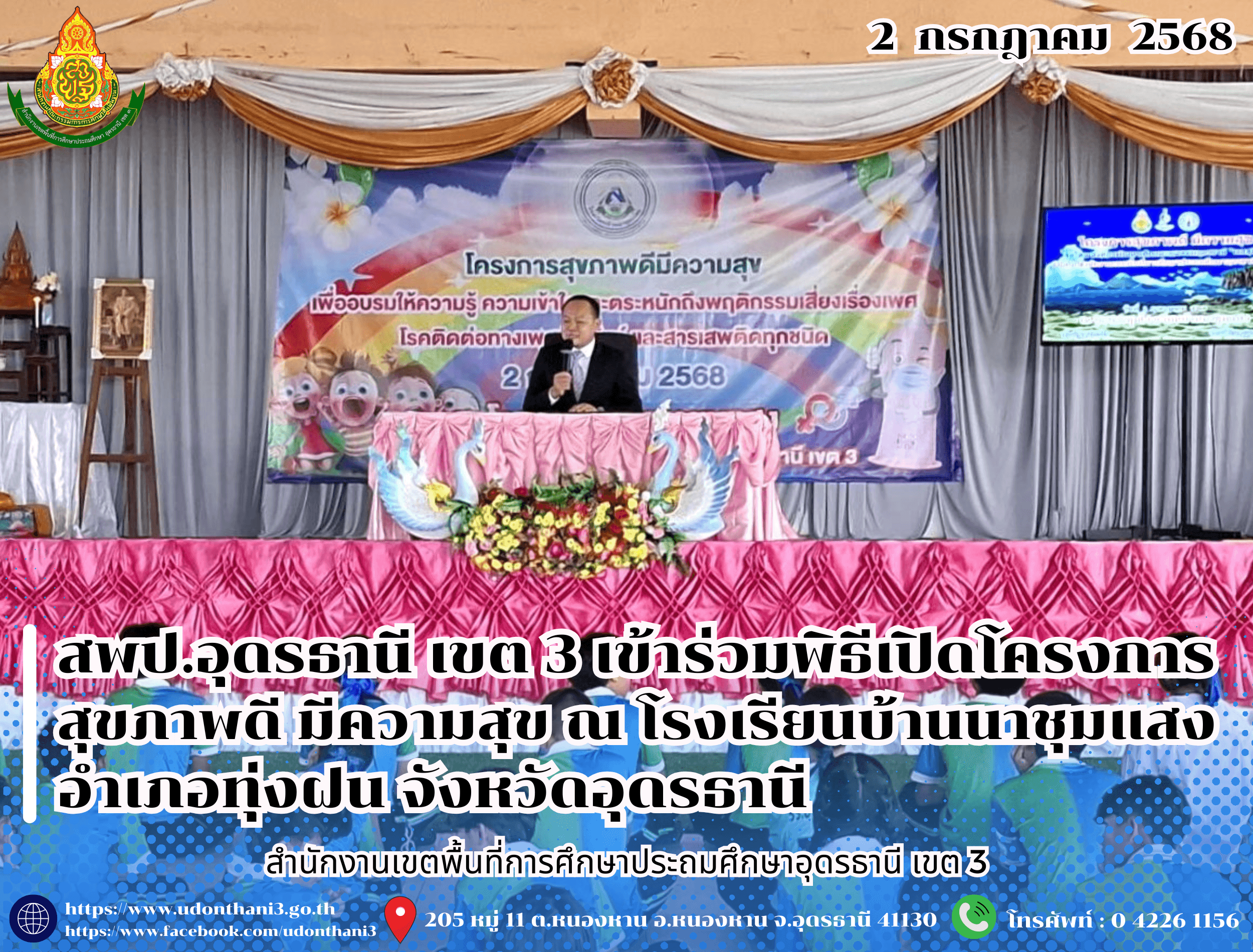 สพป.อุดรธานี เขต 3 เข้าร่วมพิธีเปิดโครงการสุขภาพดี มีความสุข ณ โรงเรียนบ้านนาชุมแสง อำเภอทุ่งฝน จังหวัดอุดรธานี