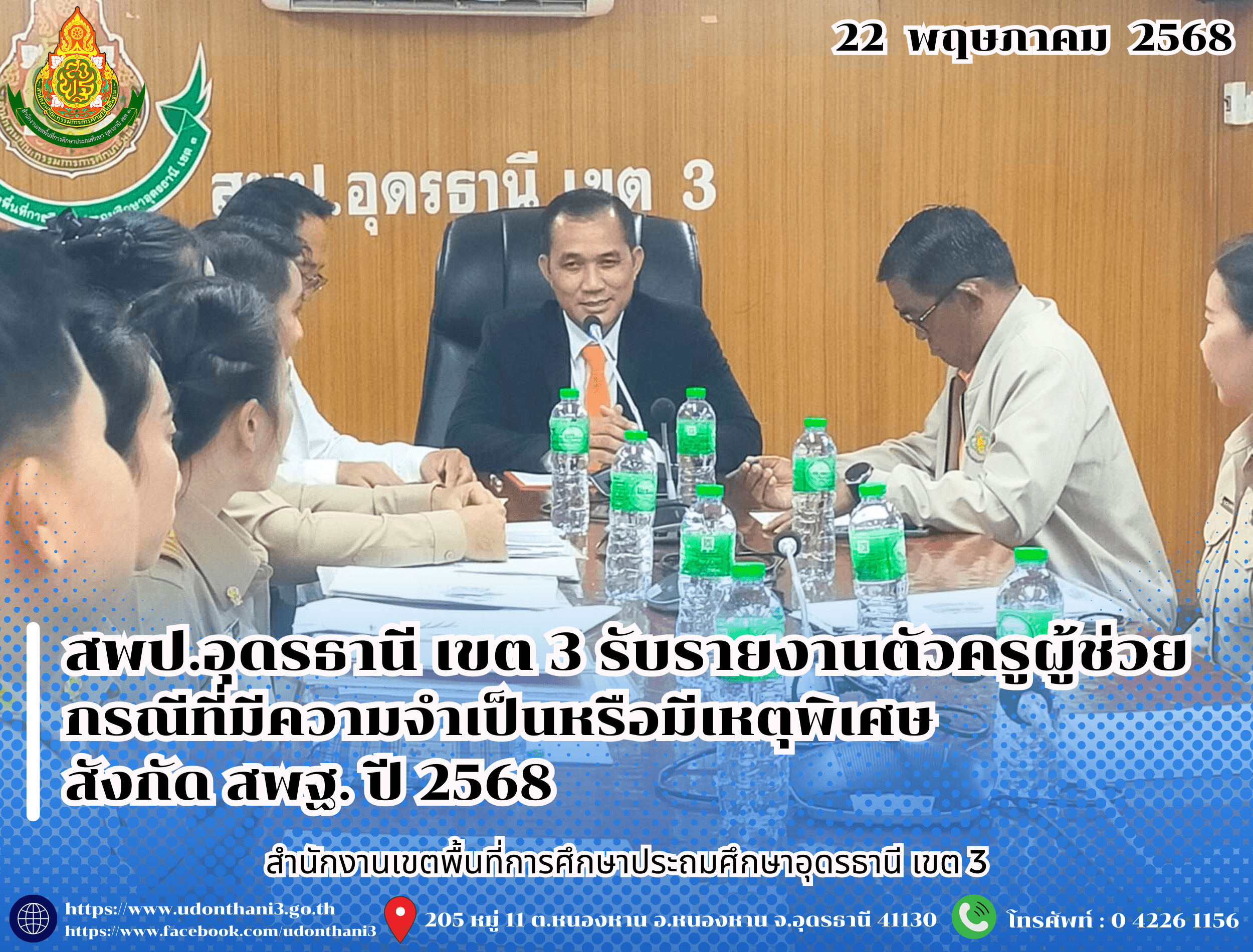สพป.อุดรธานี เขต 3 รับรายงานตัวบุคคลผู้สอบแข่งขันได้เพื่อบรรจุและแต่งตั้งเข้ารับราชการเป็นข้าราชการครูและบุคลากรทางการศึกษา ตำแหน่งครูผู้ช่วย กรณีที่มีความจำเป็นหรือมีเหตุพิเศษ สังกัดสำนักงาน