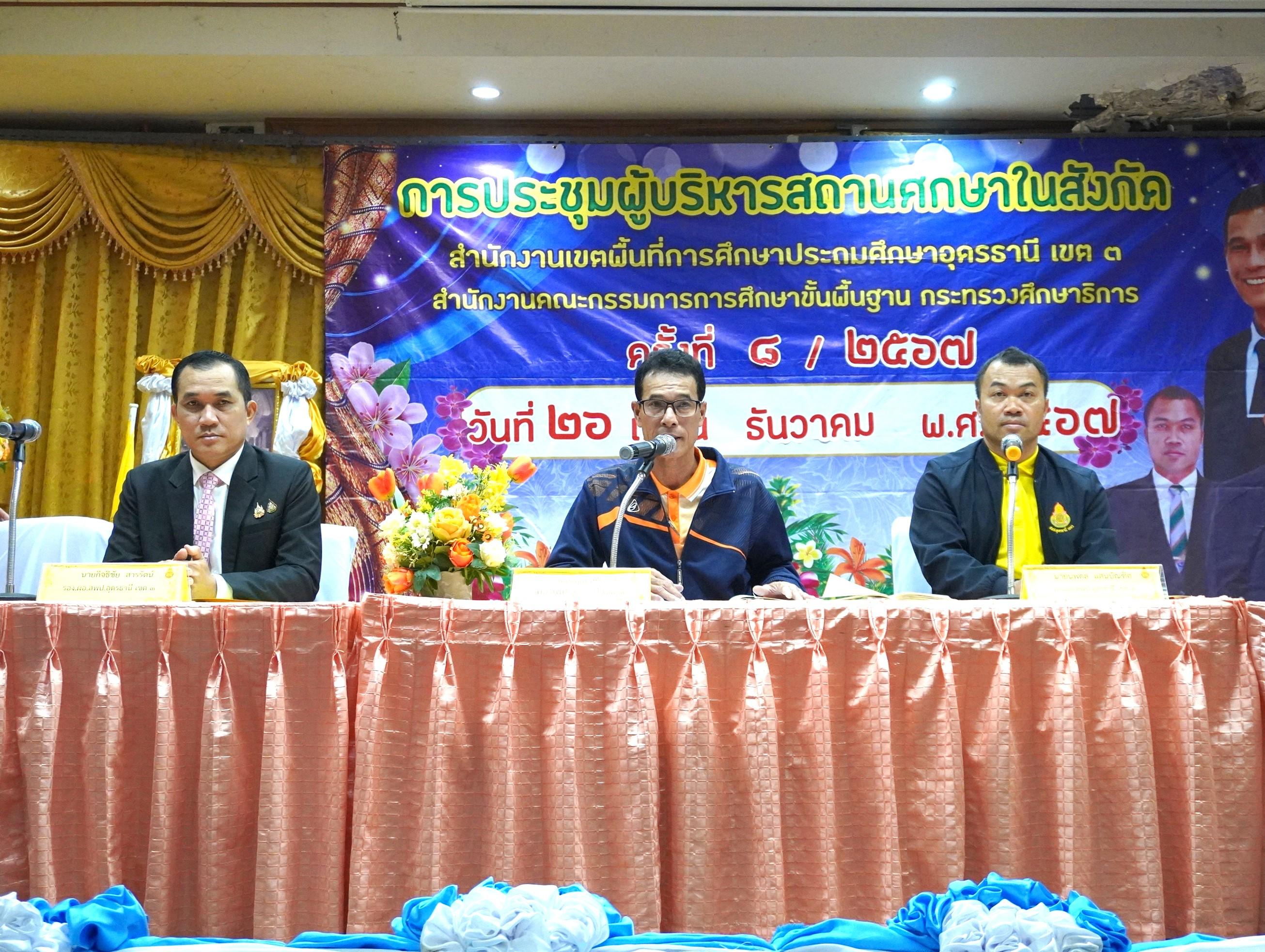 สพป.อุดรธานี เขต 3 จัดการประชุมผู้บริหารสถานศึกษาในสังกัด สำนักงานเขตพื้นที่การศึกษาประถมศึกษาอุดรธานี เขต 3 ครั้งที่ 8/2567