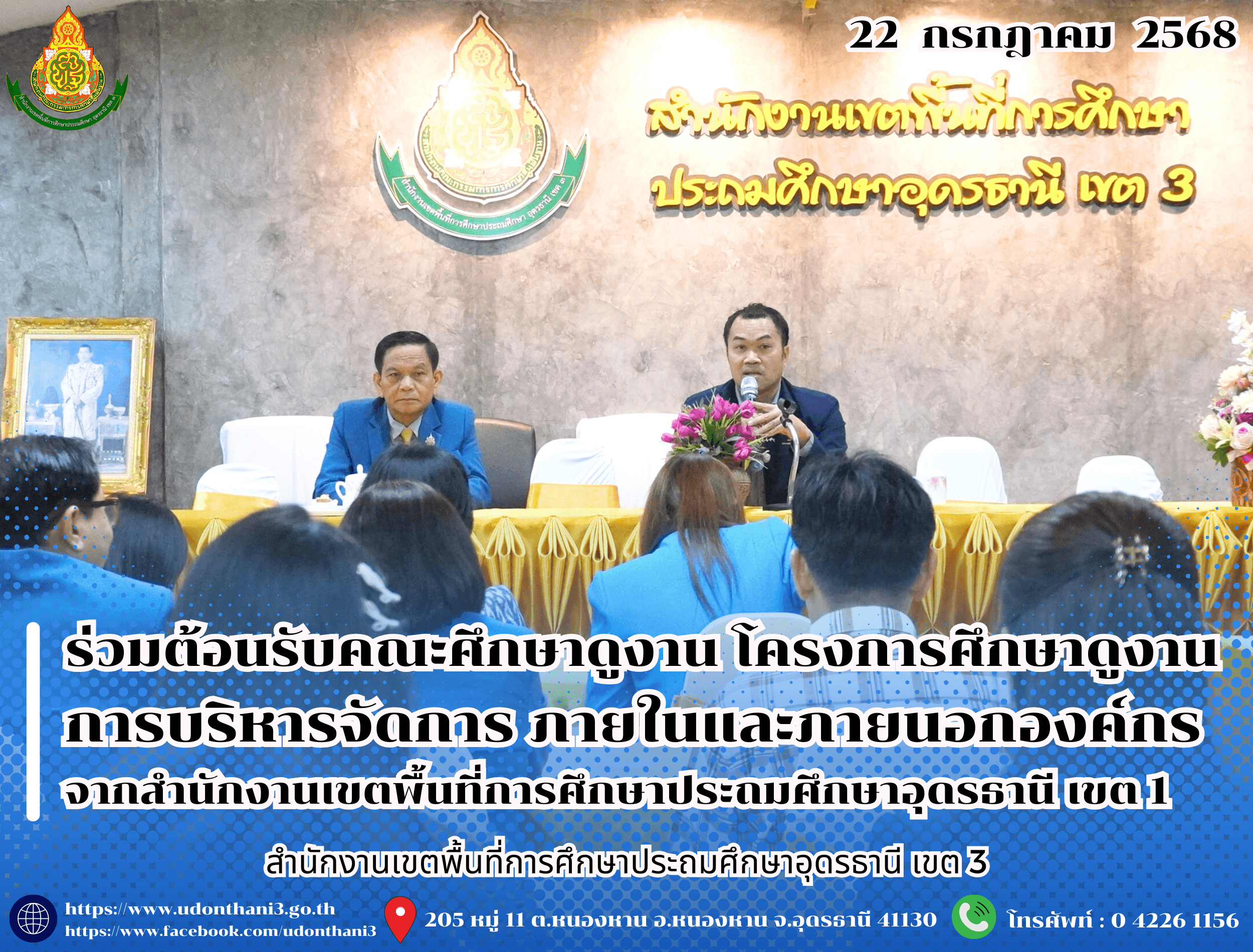 สพป.อุดรธานี เขต 3 ร่วมต้อนรับคณะศึกษาดูงาน โครงการศึกษาดูงานการบริหารจัดการ การประสานงานเครือข่ายภายนอก การแลกเปลี่ยนเรียนรู้ ภายในและภายนอกองค์กร เพื่อเพิ่มประสิทธิภาพในการปฏิบัติงานของบุคล