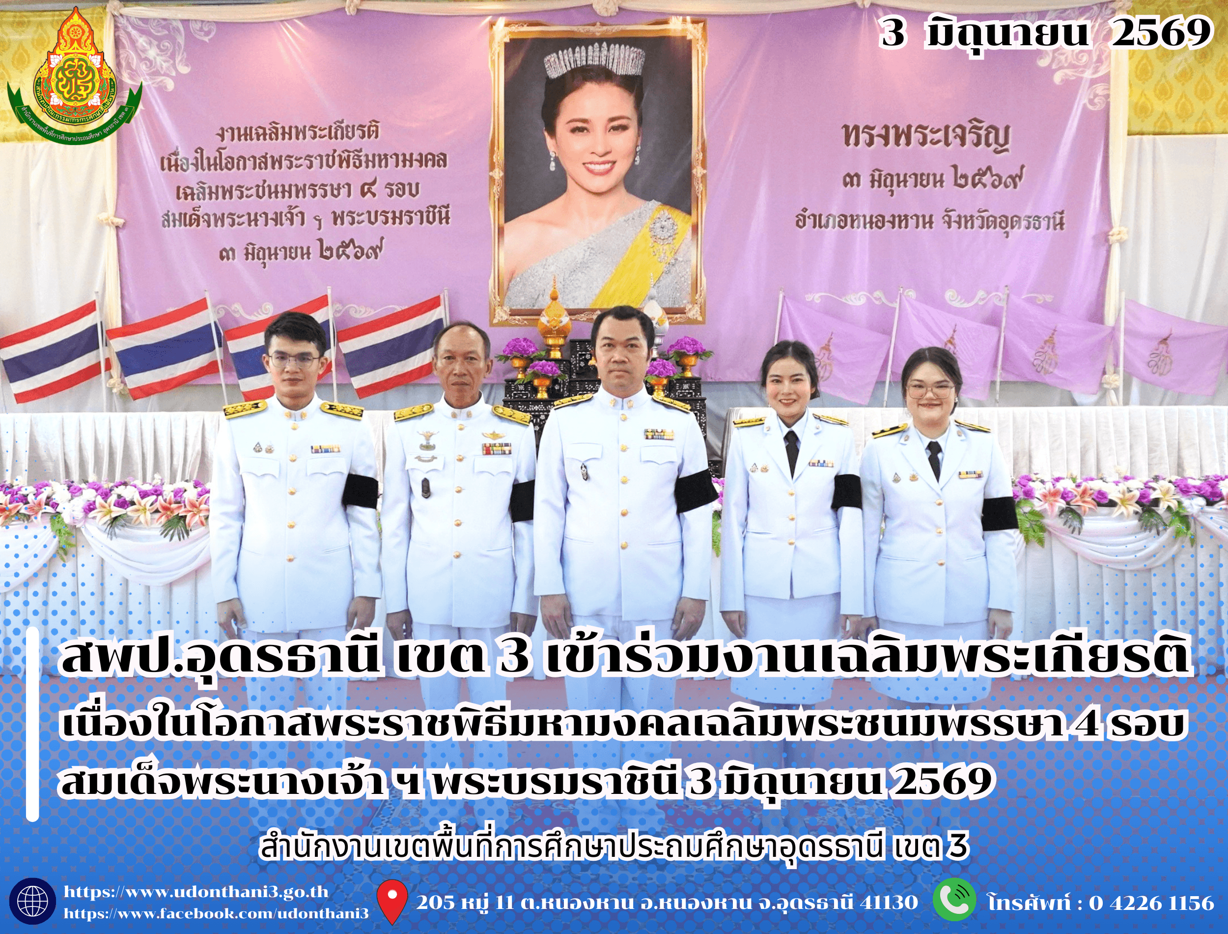 สพป.อุดรธานี เขต 3 เข้าร่วมงานเฉลิมพระเกียรติ เนื่องในโอกาสพระราชพิธีมหามงคลเฉลิมพระชนมพรรษา 4 รอบ สมเด็จพระนางเจ้า ฯ พระบรมราชินี 3 มิถุนายน 2569