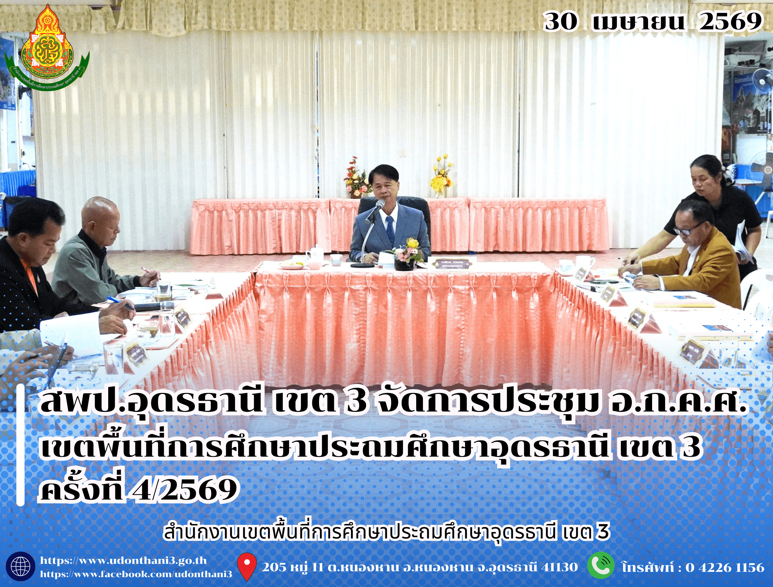สพป.อุดรธานี เขต 3 จัดการประชุม อ.ก.ค.ศ. เขตพื้นที่การศึกษาประถมศึกษาอุดรธานี เขต 3 ครั้งที่ 4/2569 