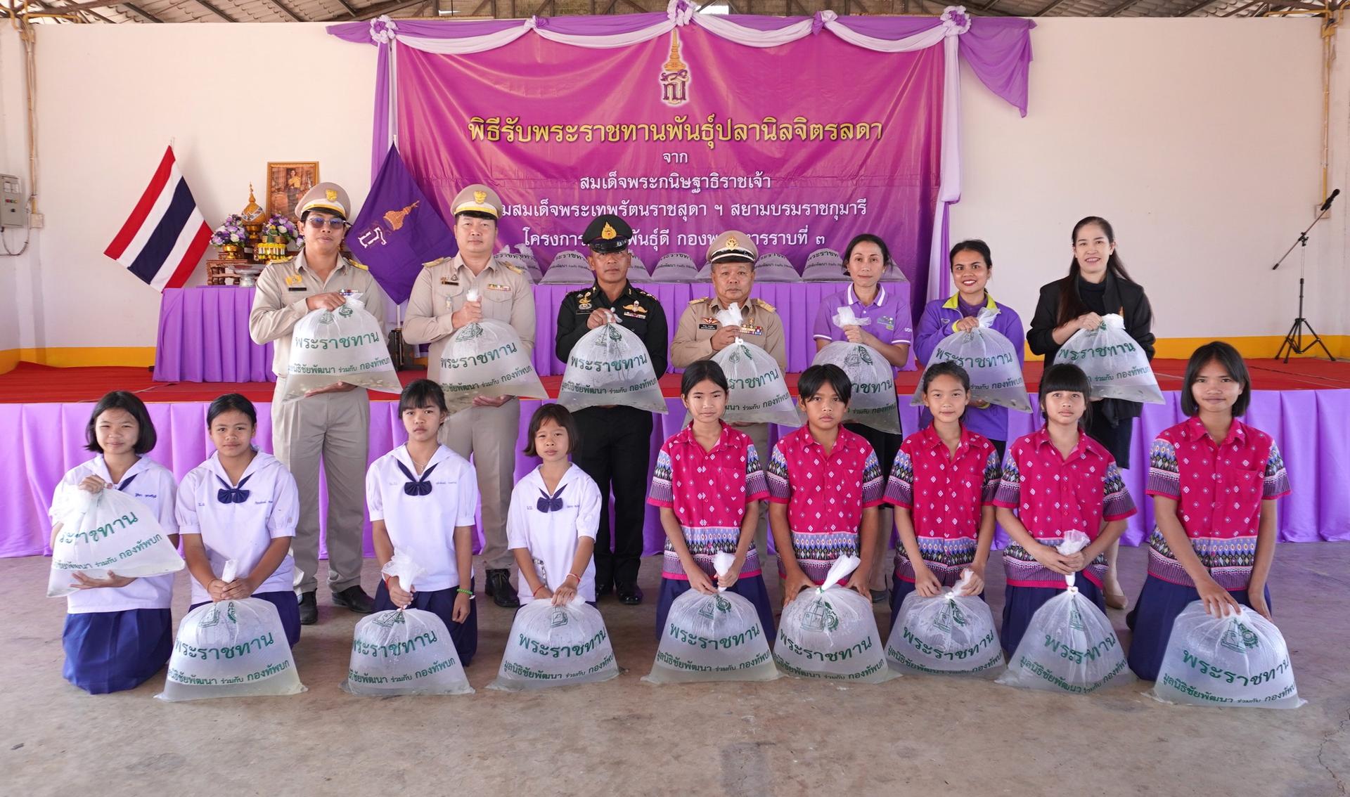 สพป.อุดรธานี เขต 3 เข้าร่วมพิธีพระราชทานพันธุ์ปลานิลจิตรลดา จากสมเด็จพระกนิษฐาธิราชเจ้า กรมสมเด็จพระเทพรัตนราชสุดา ฯ สยามบรมราชกุมารี โครงการทหารพันธุ์ดี กองพลทหารราบที่ 3