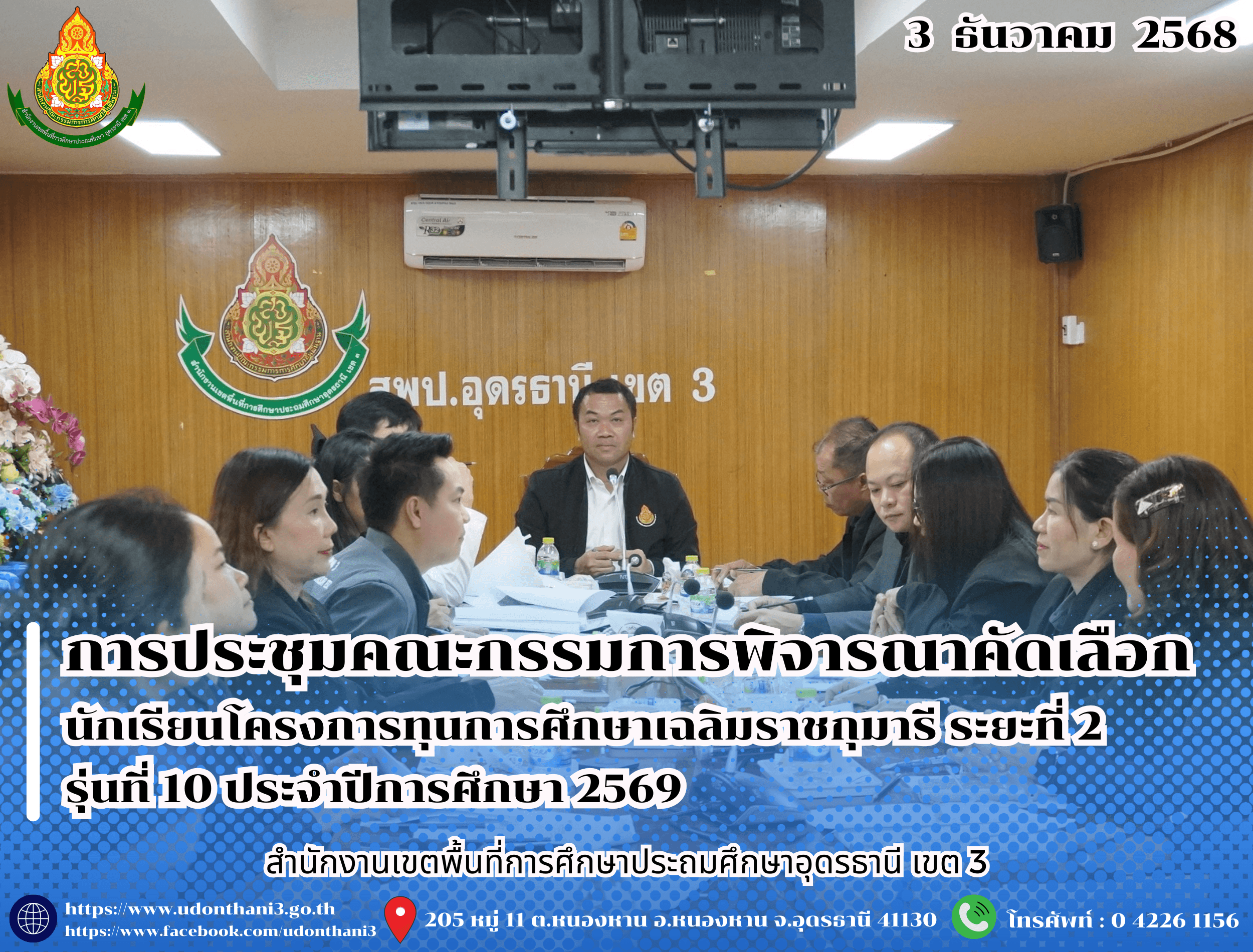 สพป.อุดรธานี เขต 3 จัดการประชุมคณะกรรมการพิจารณาคัดเลือกนักเรียนโครงการทุนการศึกษาเฉลิมราชกุมารี ระยะที่ 2 รุ่นที่ 10 ประจำปีการศึกษา 2569
