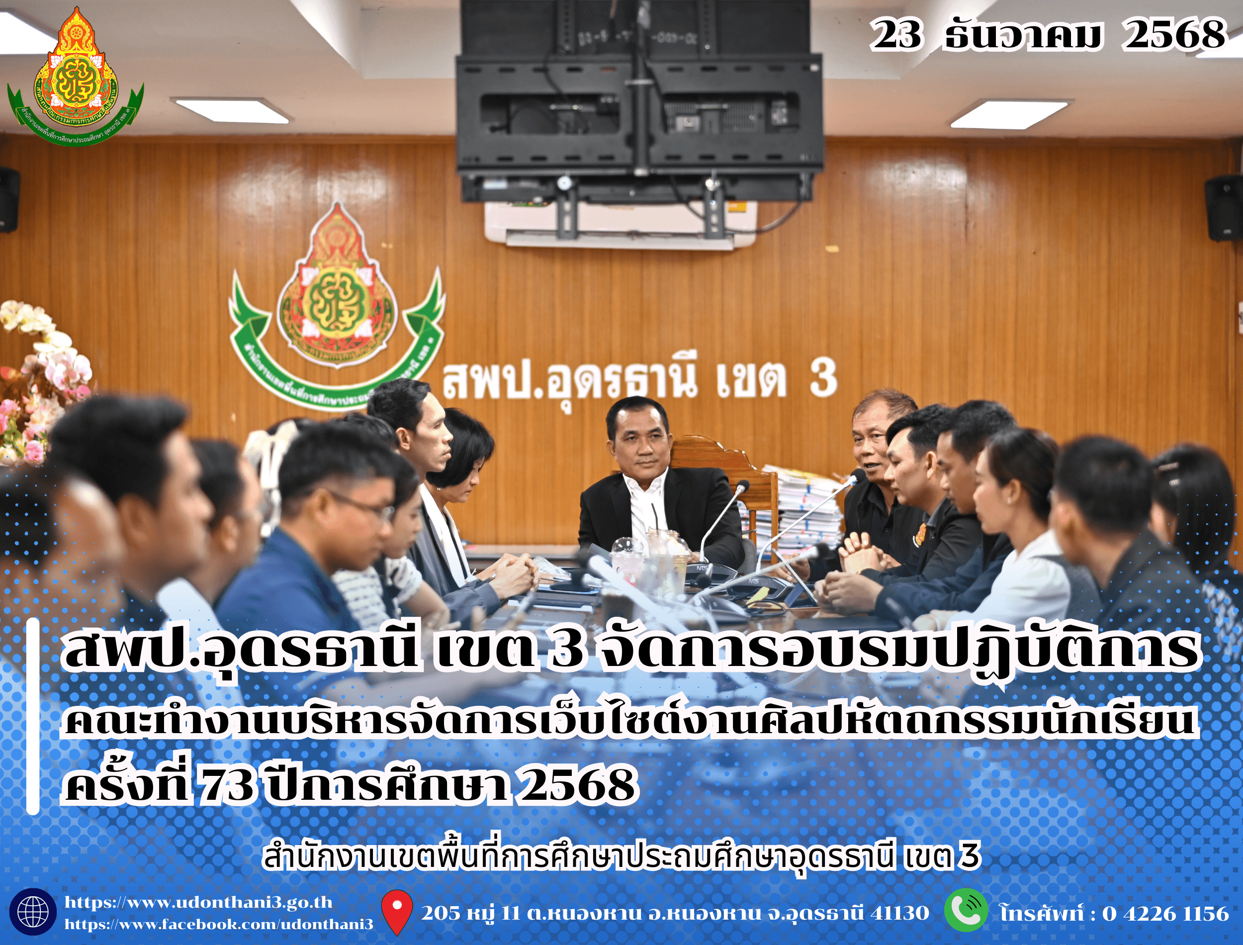 สพป.อุดรธานี เขต 3 จัดการอบรมปฏิบัติการคณะทำงานบริหารจัดการเว็บไซต์งานศิลปหัตถกรรมนักเรียน ครั้งที่ 73 ปีการศึกษา 2568