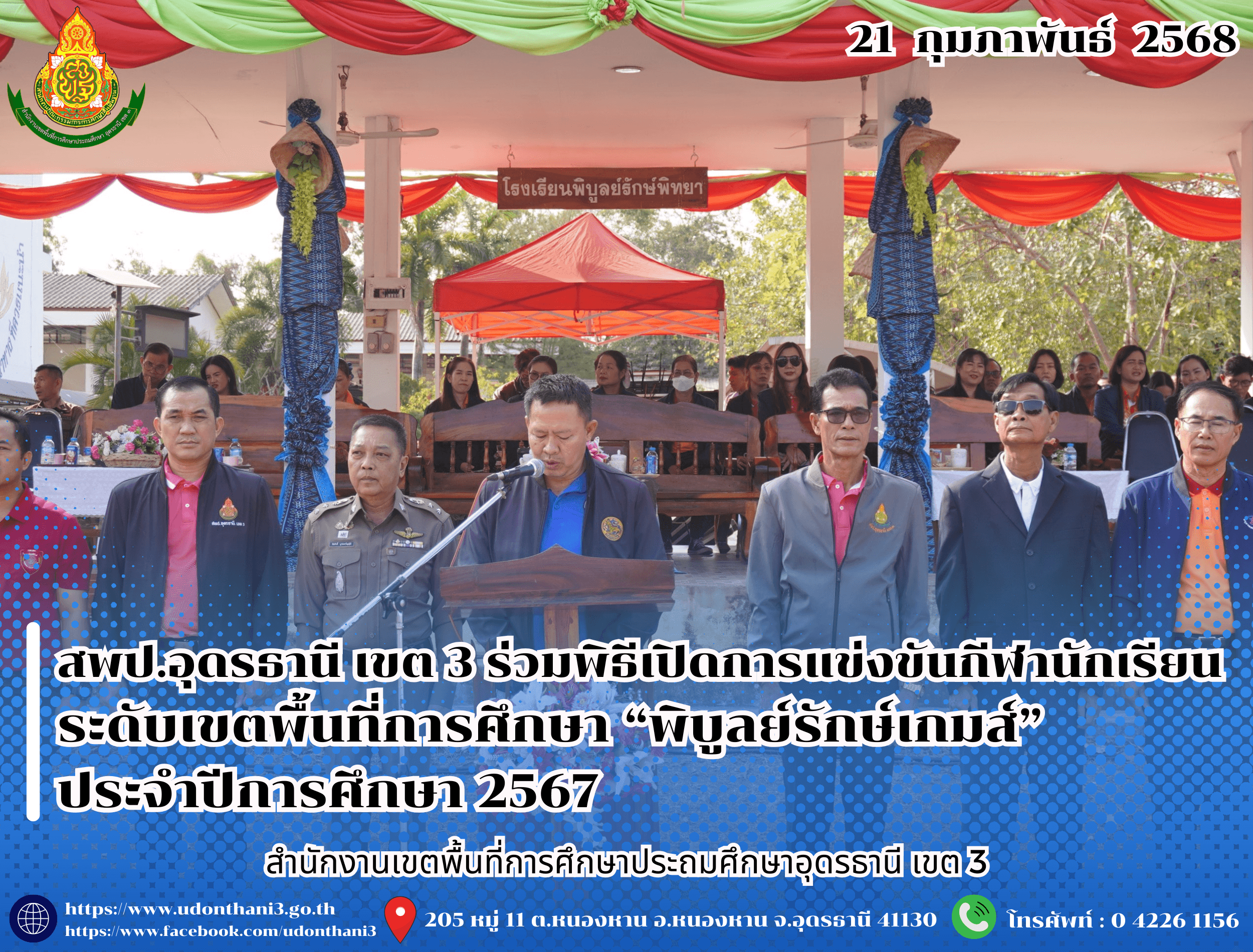 พิธีเปิดการแข่งขันกีฬานักเรียน ระดับเขตพื้นที่การศึกษา “พิบูลย์รักษ์เกมส์” ประจำปีการศึกษา 2567