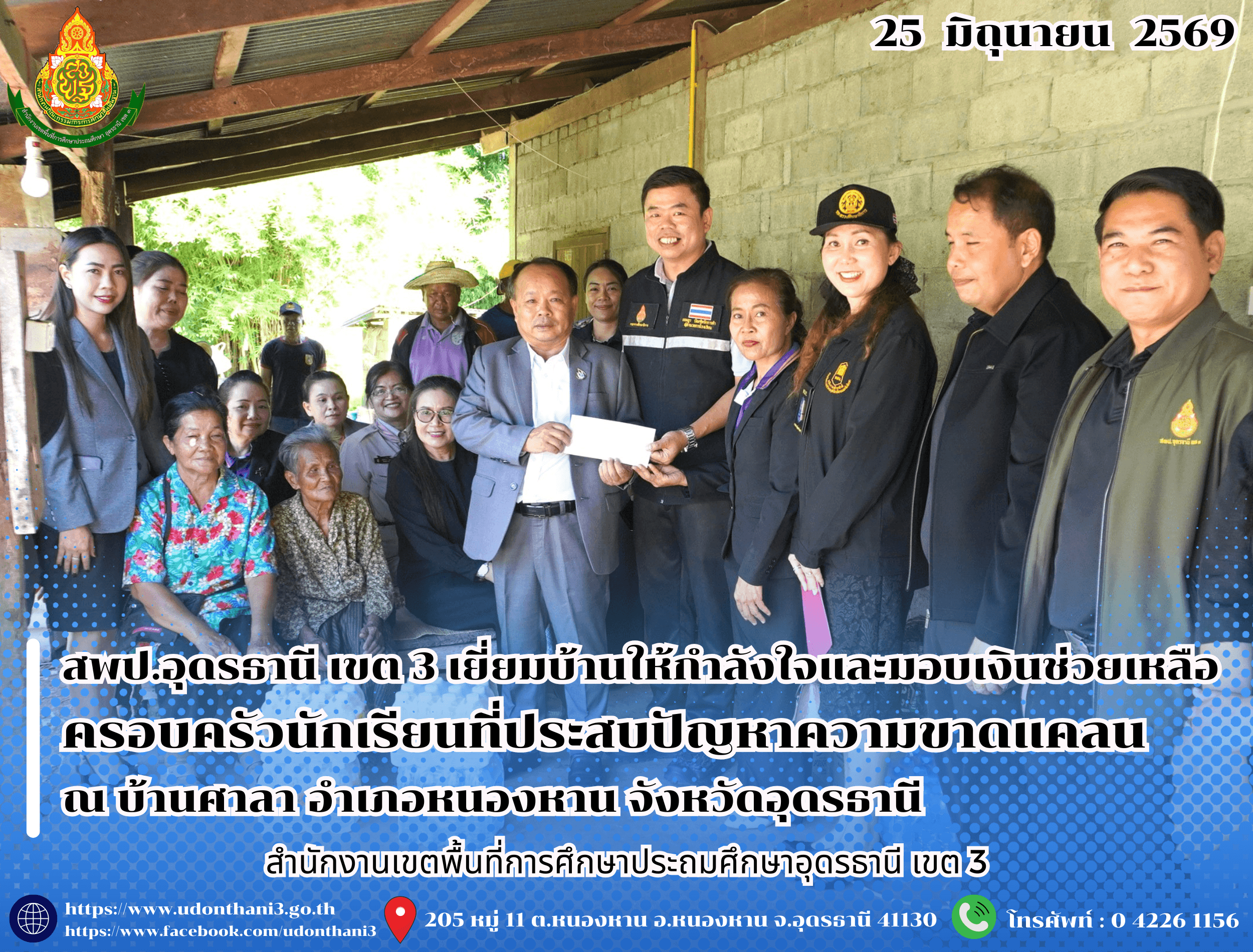สพป.อุดรธานี เขต 3 เยี่ยมบ้านให้กำลังใจและมอบเงินช่วยเหลือครอบครัวนักเรียนที่ประสบปัญหาความขาดแคลน ณ โรงเรียนบ้านศาลา อำเภอหนองหาน จังหวัดอุดรธานี