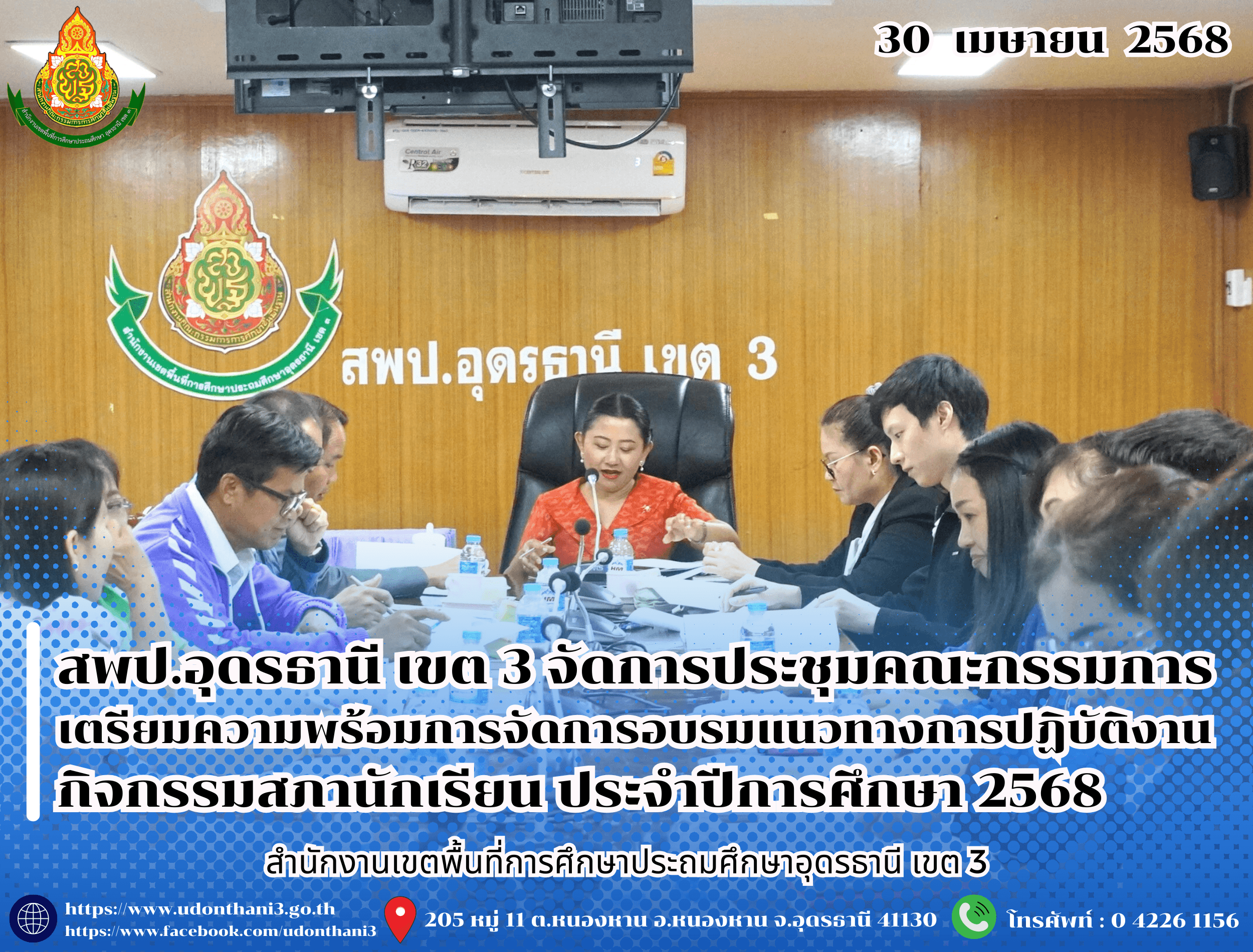 สพป.อุดรธานี เขต 3 จัดการประชุมคณะกรรมการเตรียมความพร้อมการจัดการอบรมแนวทางการปฏิบัติงาน กิจกรรมสภานักเรียน ประจำปีการศึกษา 2568