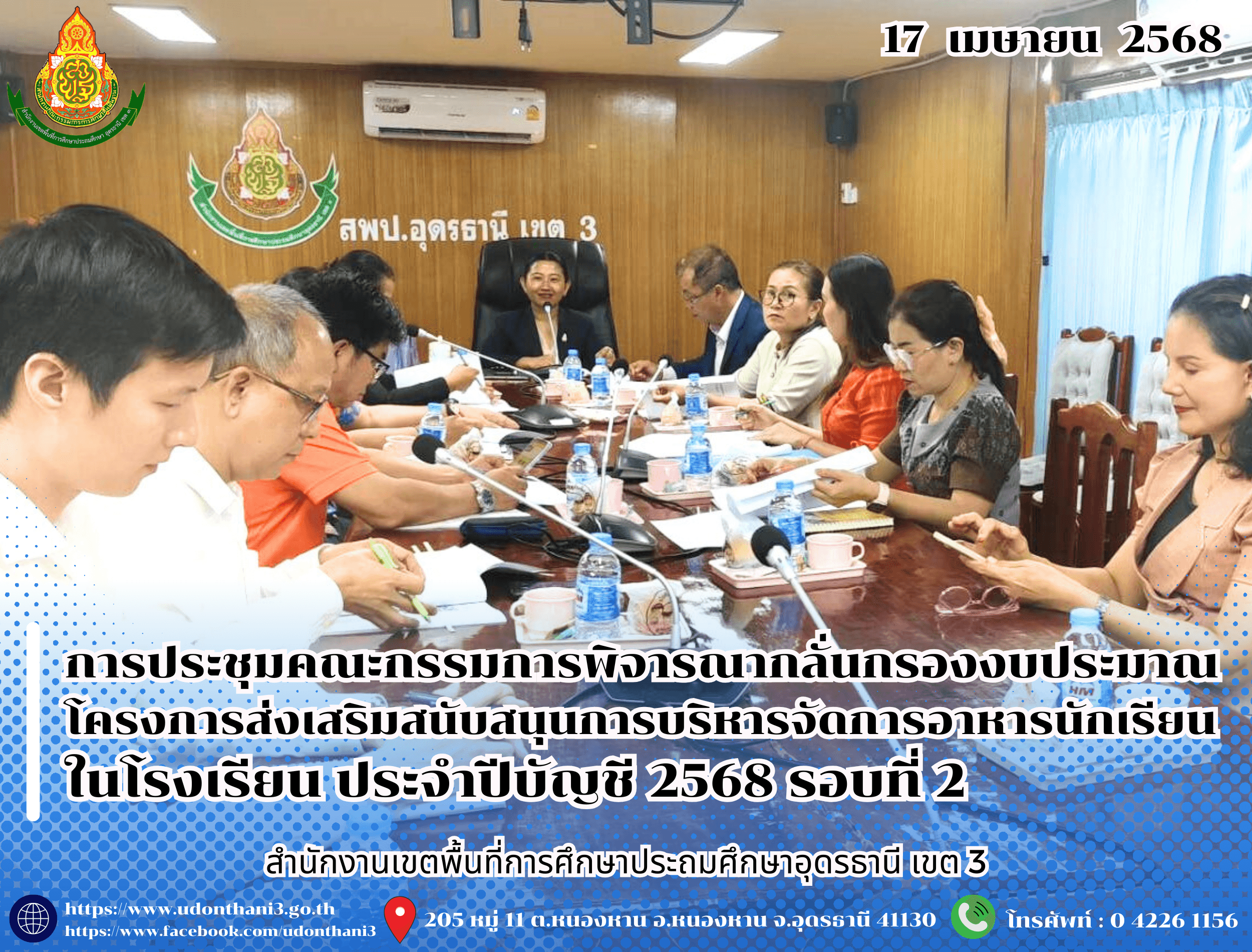 สพป.อุดรธานี เขต 3 จัดการประชุมคณะกรรมการพิจารณากลั่นกรองงบประมาณโครงการส่งเสริมสนับสนุนการบริหารจัดการอาหารนักเรียนในโรงเรียน ประจำปีบัญชี 2568 รอบที่ 2