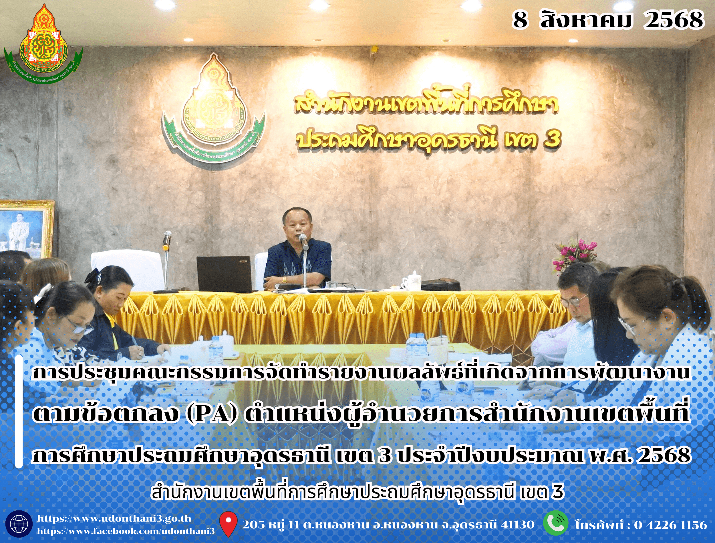 สพป.อุดรธานี เขต 3 จัดการประชุมคณะกรรมการจัดทำรายงานผลลัพธ์ที่เกิดจากการพัฒนางานตามข้อตกลง (PA) ตำแหน่งผู้อำนวยการสำนักงานเขตพื้นที่การศึกษาประถมศึกษาอุดรธานี เขต 3 ประจำปีงบประมาณ พ.ศ. 2568