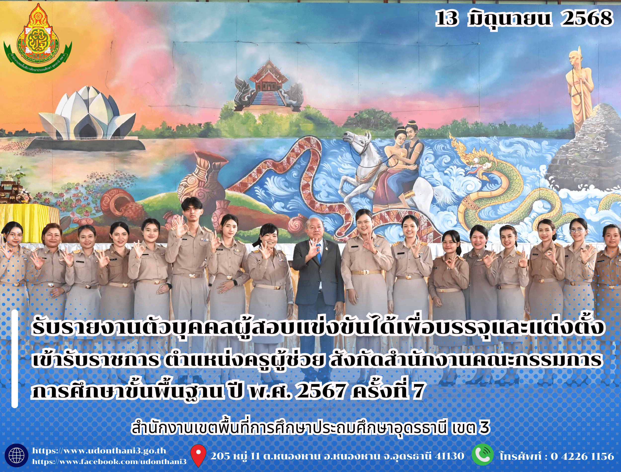 สพป.อุดรธานี เขต 3 รับรายงานตัวบุคคลผู้สอบแข่งขันได้เพื่อบรรจุและแต่งตั้งเข้ารับราชการเป็นข้าราชการครูและบุคลากรทางการศึกษา ตำแหน่งครูผู้ช่วย สังกัดสำนักงานคณะกรรมการการศึกษาขั้นพื้นฐาน ปี พ.
