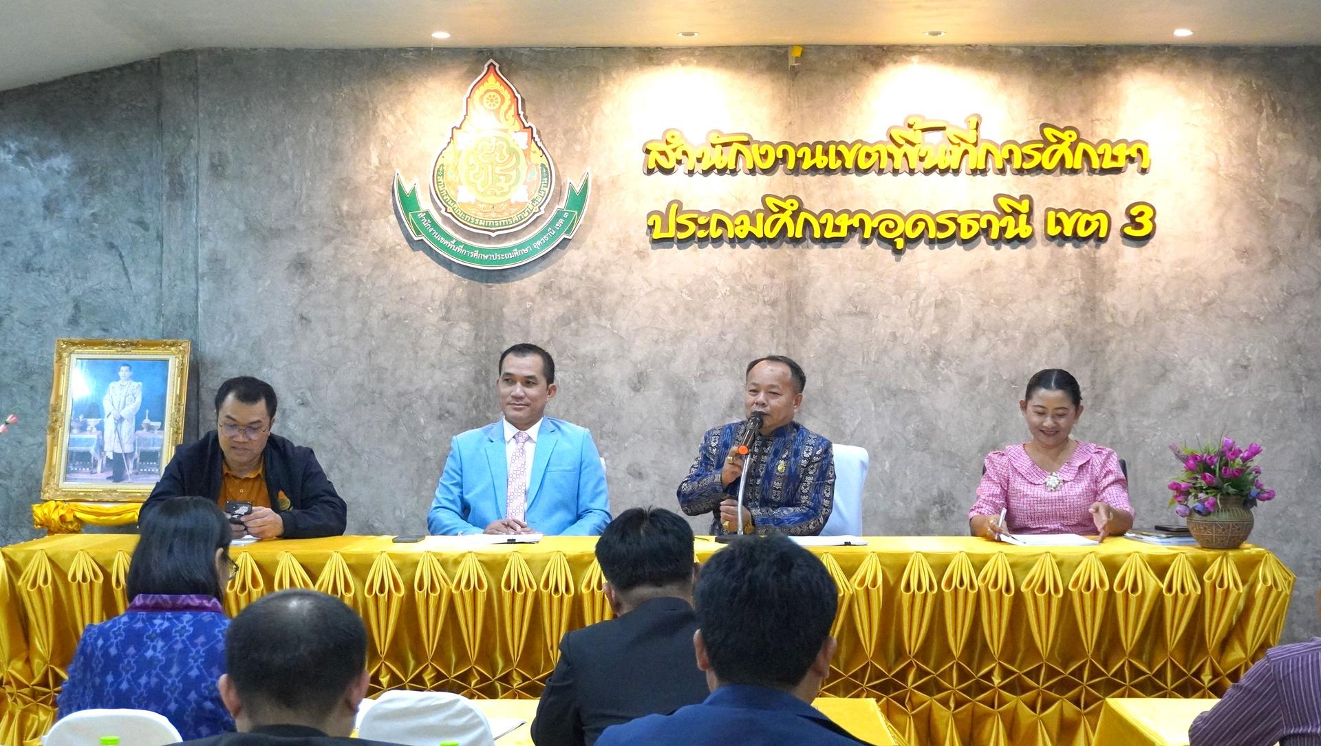 สพป.อุดรธานี เขต 3 จัดการประชุมคณะกรรมการเก็บรวบรวมและตรวจสอบข้อมูลผลการปฏิบัติงานของผู้บริหารสถานศึกษา เพื่อประกอบการพิจารณาเลื่อนเงินเดือน ครั้งที่ 2 (1 ตุลาคม 2568)