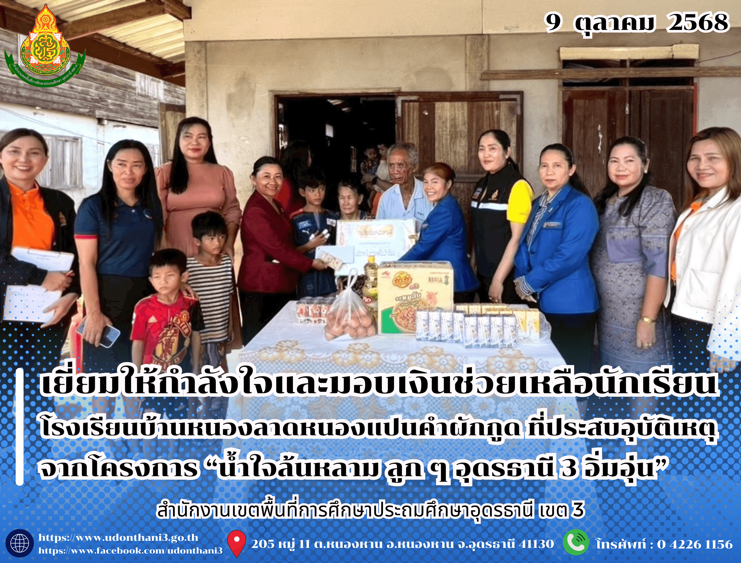 สพป.อุดรธานี เขต 3 เยี่ยมให้กำลังใจและมอบเงินช่วยเหลือนักเรียนโรงเรียนบ้านหนองลาดหนองแปนคำผักกูด อำเภอหนองหาน ที่ประสบอุบัติเหตุ จากโครงการ “น้ำใจล้นหลาม ลูก ๆ อุดรธานี 3 อิ่มอุ่น”
