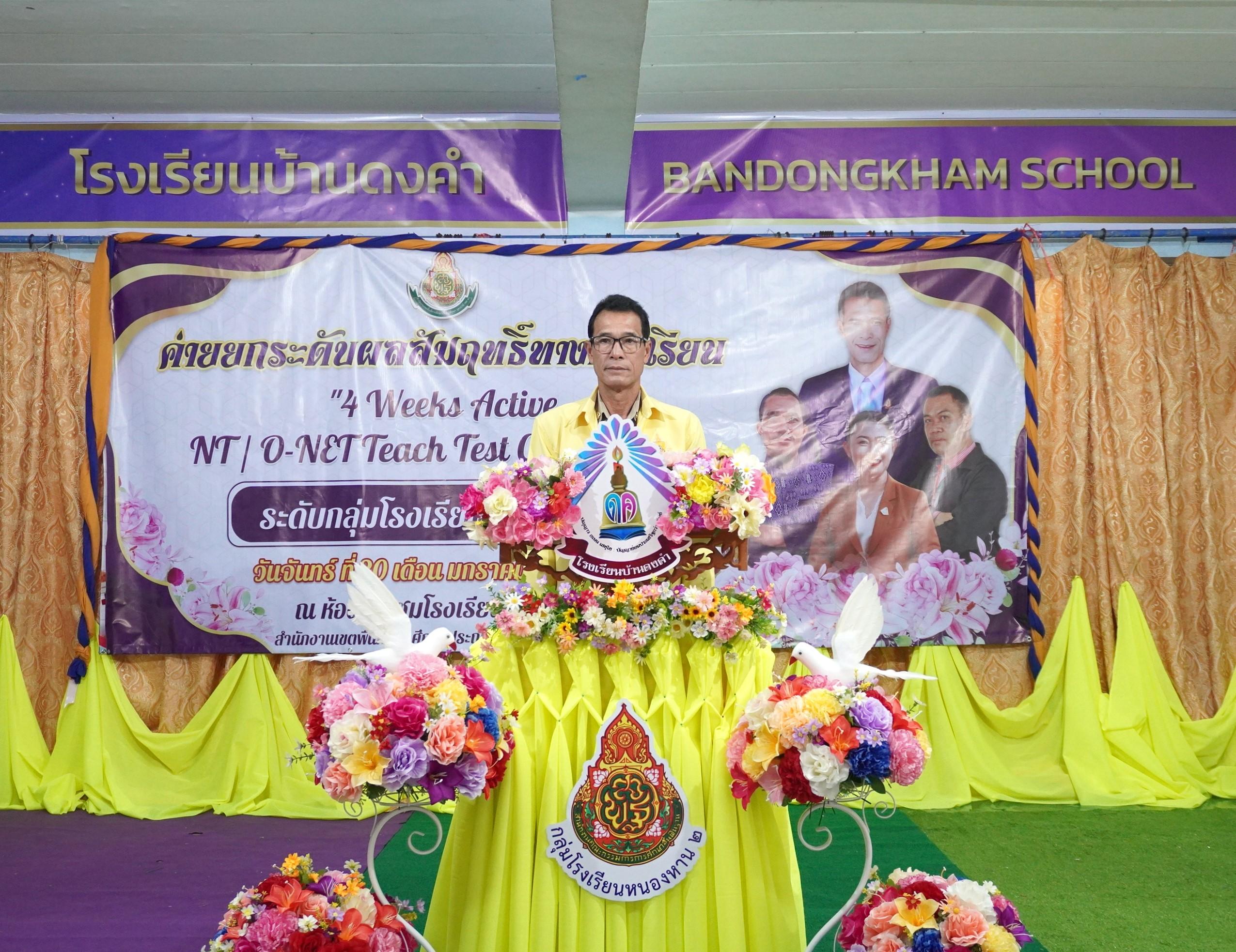 พิธีเปิดค่ายยกระดับผลสัมฤทธิ์ทางการเรียน “4 Weeks Active NT/O-NET Teach Test Camp 2025” ระดับกลุ่มโรงเรียนหนองหาน 2
