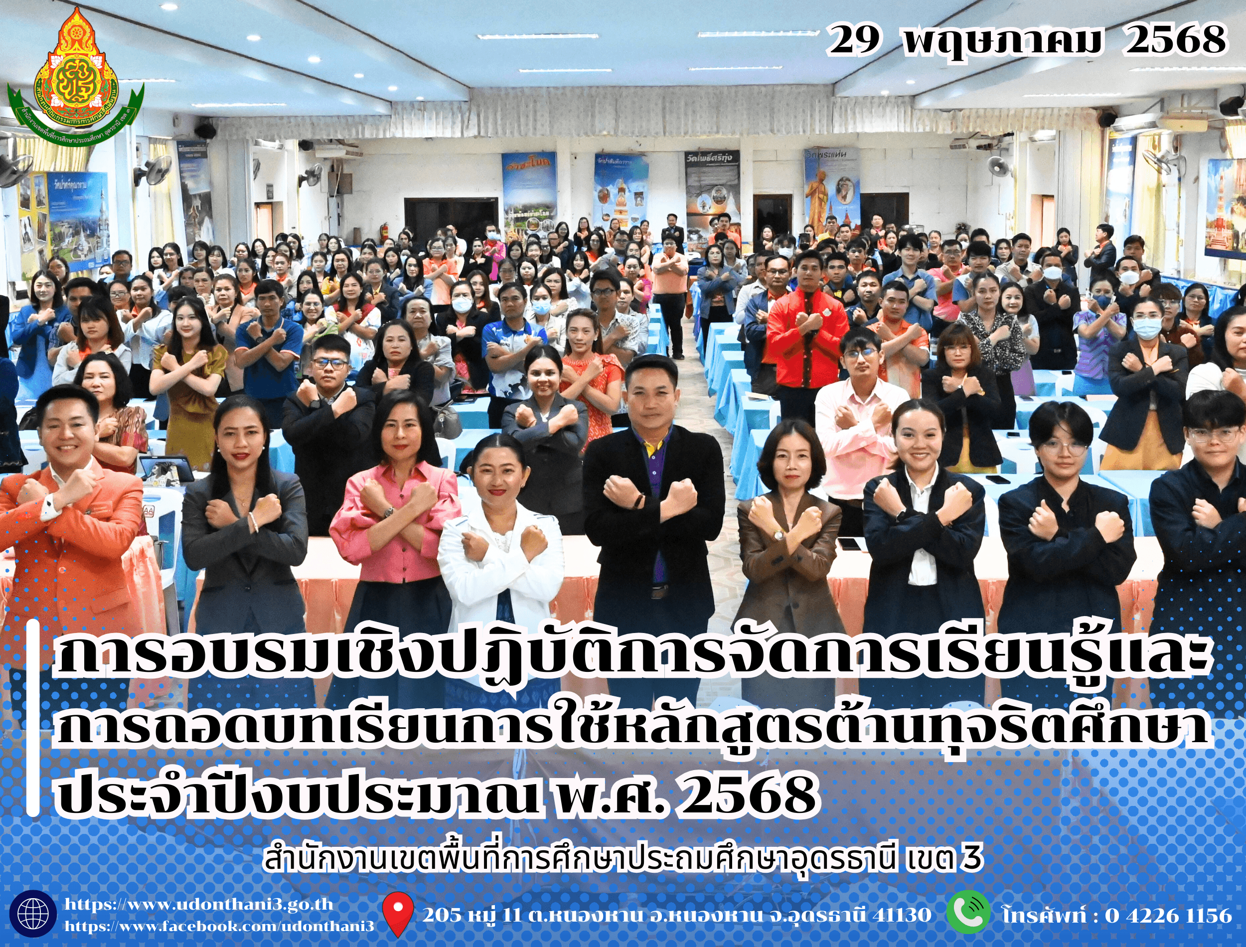 สพป.อุดรธานี เขต 3 จัดการอบรมเชิงปฏิบัติการจัดการเรียนรู้และการถอดบทเรียนการใช้หลักสูตรต้านทุจริตศึกษา ประจำปีงบประมาณ พ.ศ. 2568