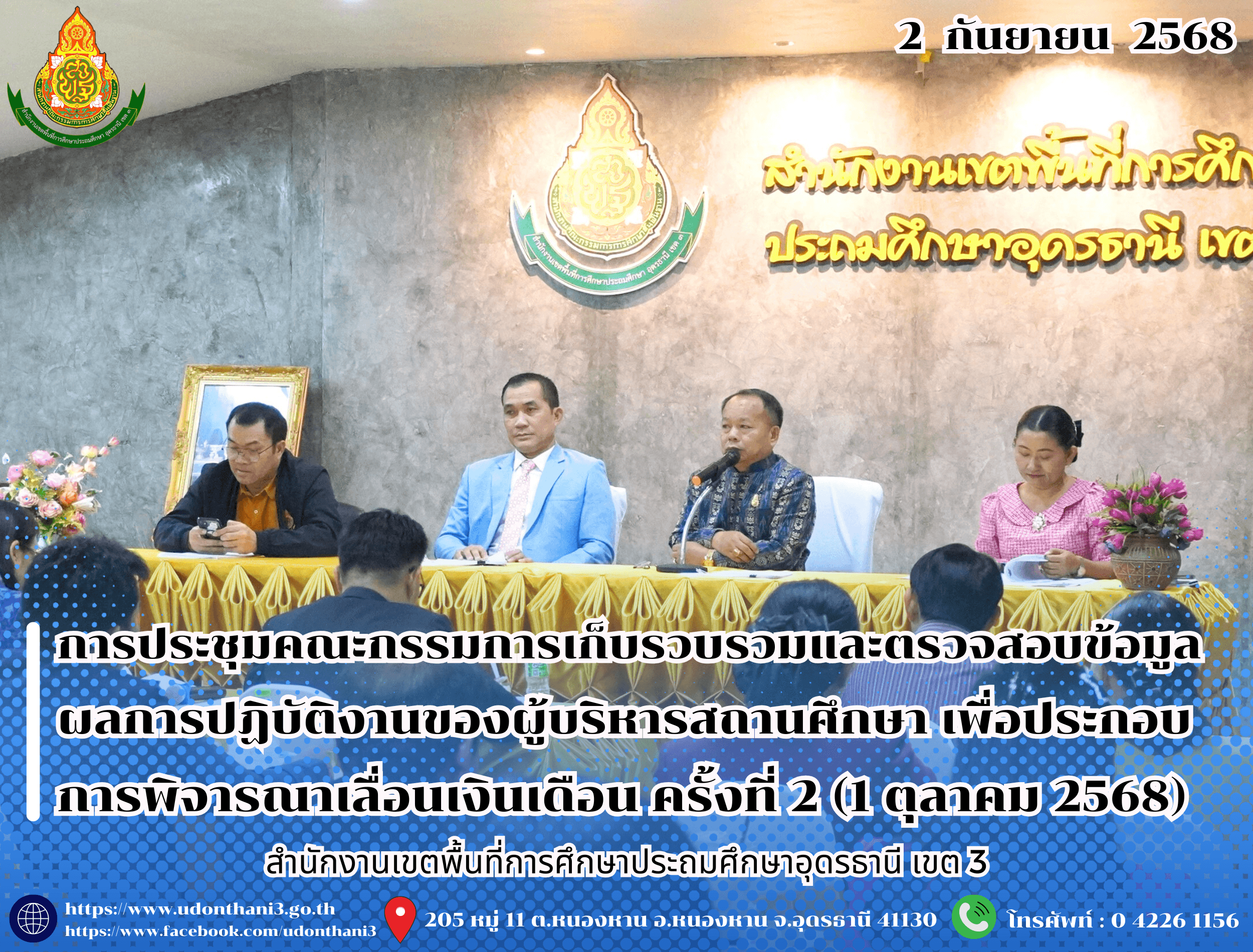 สพป.อุดรธานี เขต 3 จัดการประชุมคณะกรรมการเก็บรวบรวมและตรวจสอบข้อมูลผลการปฏิบัติงานของผู้บริหารสถานศึกษา เพื่อประกอบการพิจารณาเลื่อนเงินเดือน ครั้งที่ 2 (1 ตุลาคม 2568)