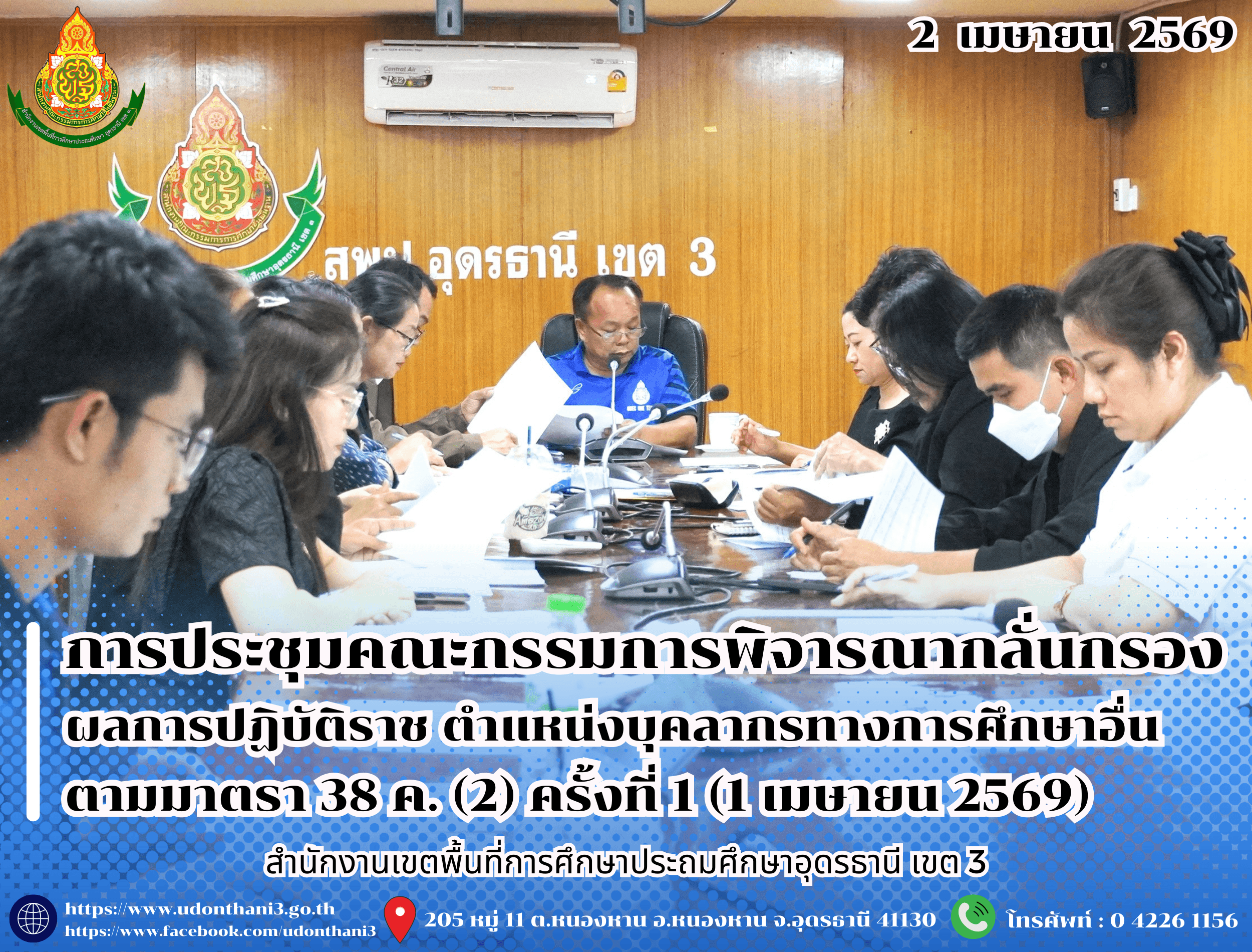 สพป.อุดรธานี เขต 3 จัดการประชุมคณะกรรมการพิจารณากลั่นกรองผลการประเมินผลการปฏิบัติราชการข้าราชการครูและบุคลากรทางการศึกษา ตำแหน่งบุคลากรทางการศึกษาอื่นตามมาตรา 38 ค. (2) ครั้งที่ 1 (1 เมษายน 2