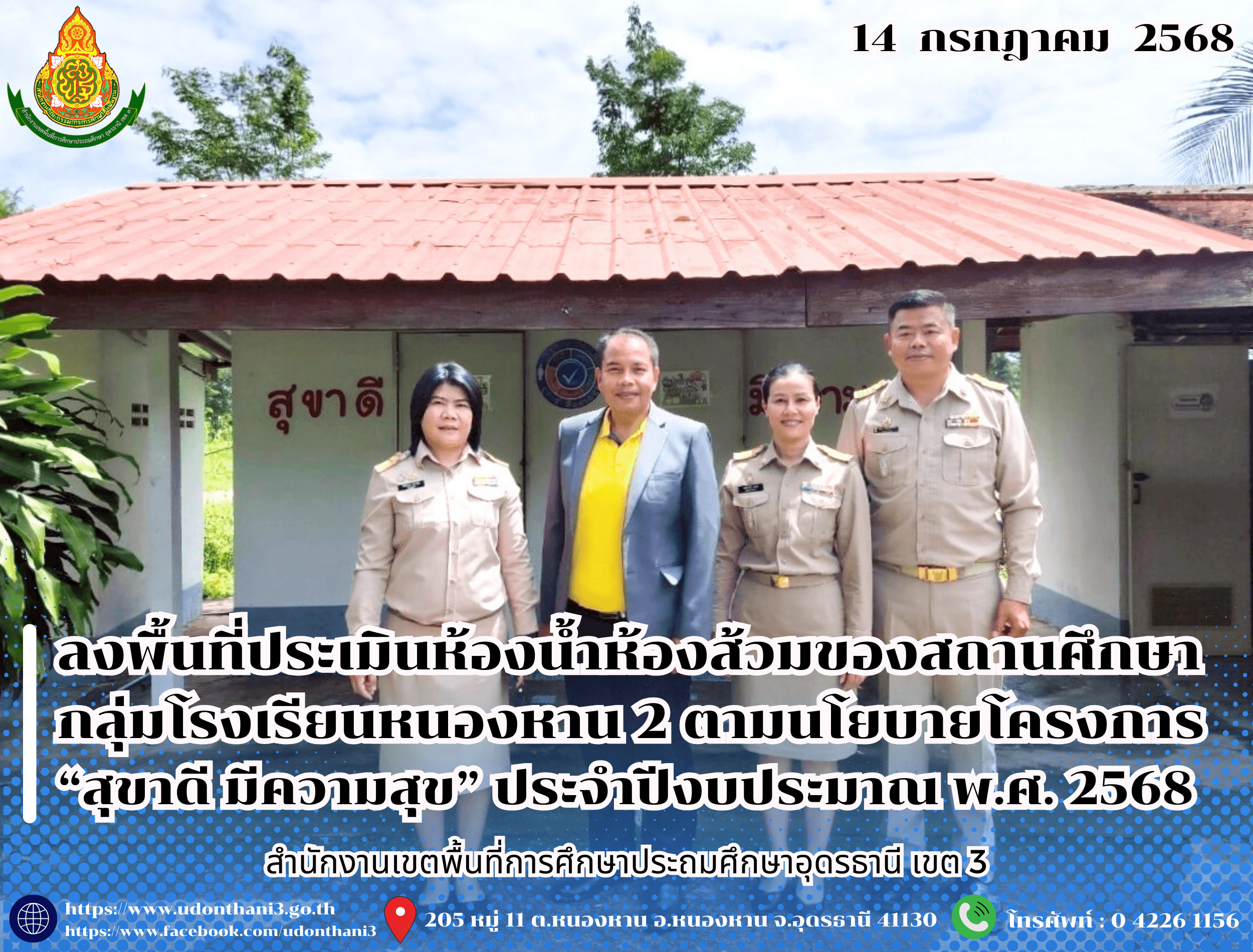 สพป.อุดรธานี เขต 3 ลงพื้นที่ประเมินห้องน้ำห้องส้วมของสถานศึกษา กลุ่มโรงเรียนหนองหาน 2 ตามนโยบายโครงการ “สุขาดี มีความสุข” ประจำปีงบประมาณ พ.ศ. 2568