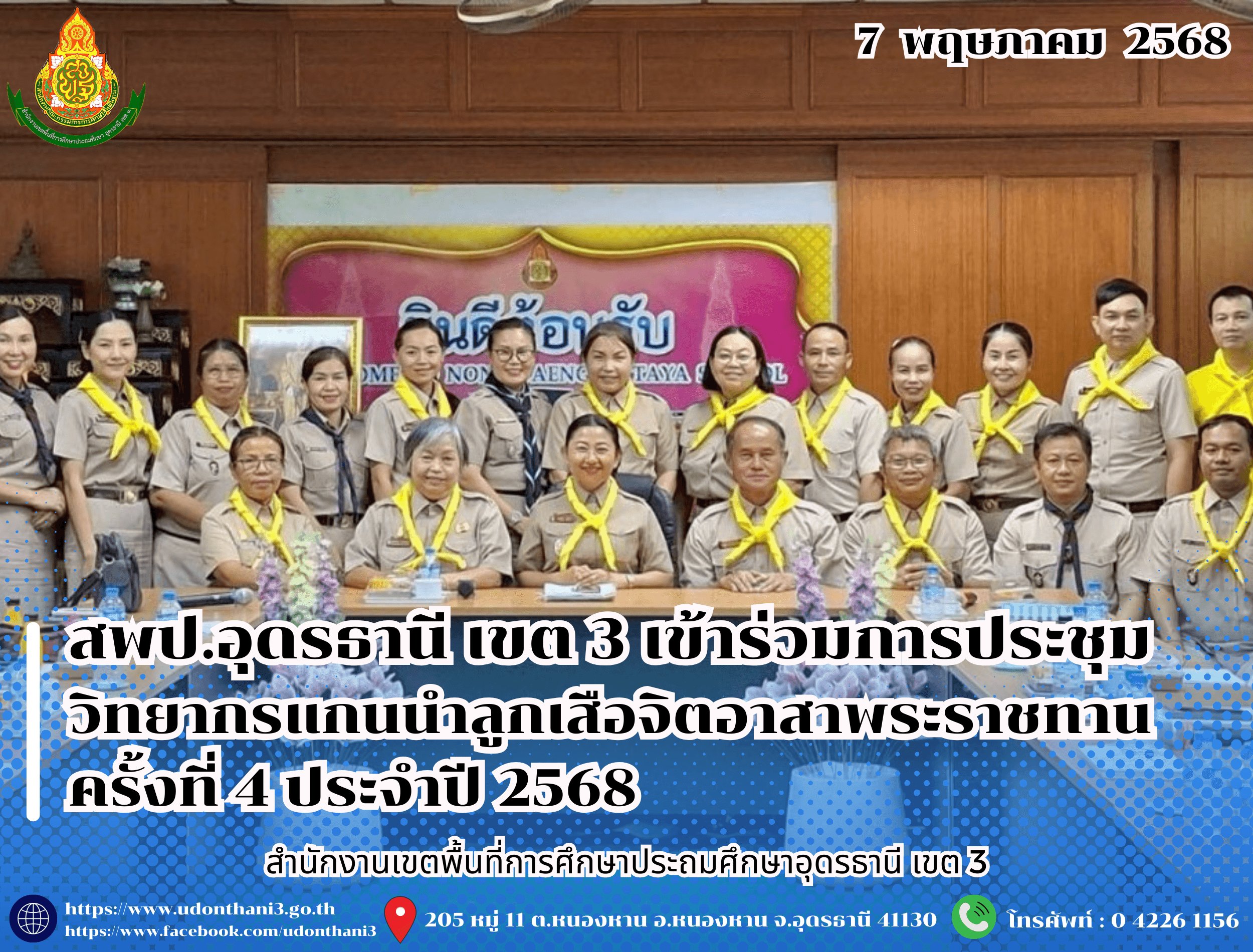 สพป.อุดรธานี เขต 3 เข้าร่วมการประชุมวิทยากรแกนนำลูกเสือจิตอาสาพระราชทาน ครั้งที่ 4 ประจำปี 2568