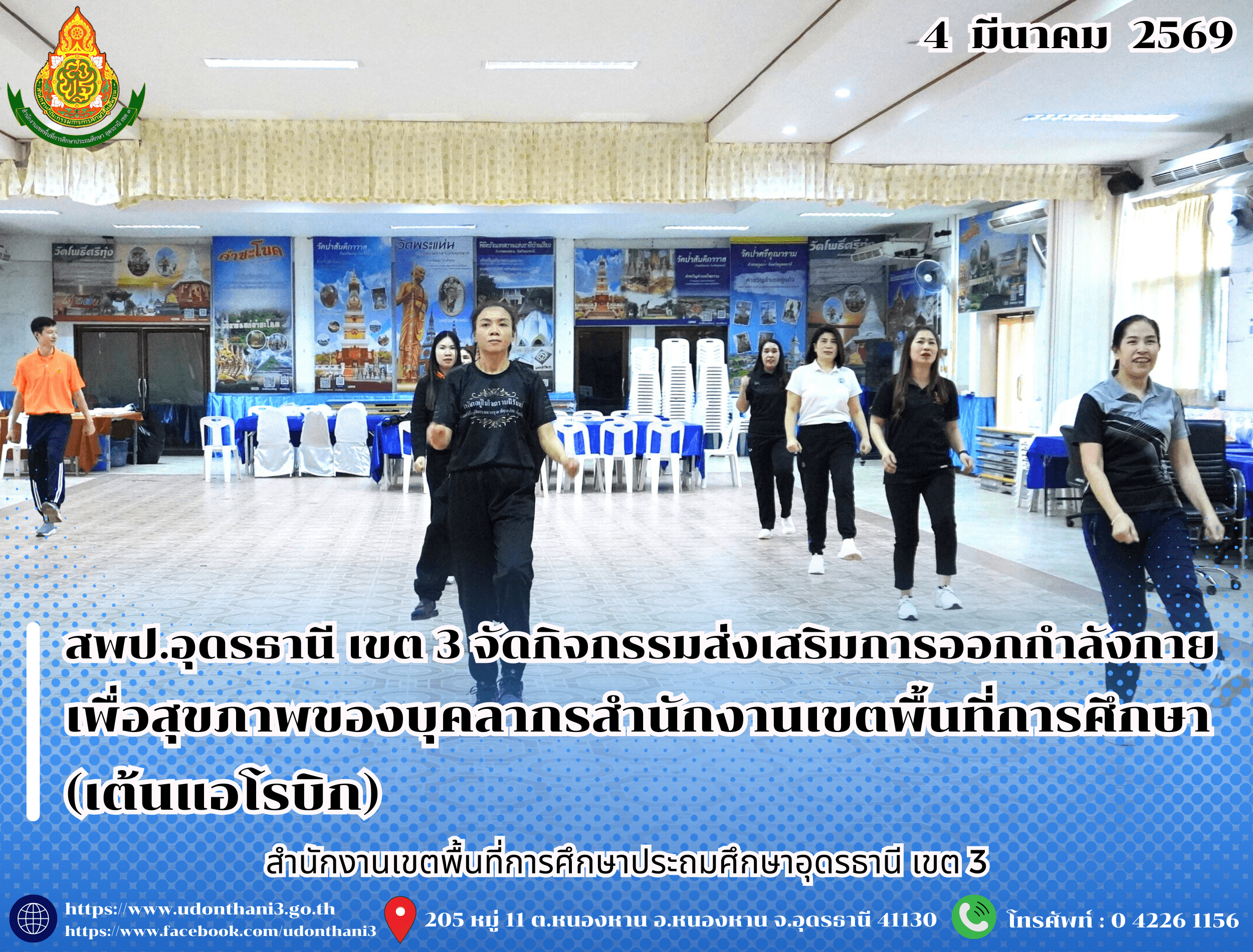 สพป.อุดรธานี เขต 3 จัดกิจกรรมส่งเสริมการออกกำลังกายเพื่อสุขภาพของบุคลากรสำนักงานเขตพื้นที่การศึกษา (เต้นแอโรบิก)