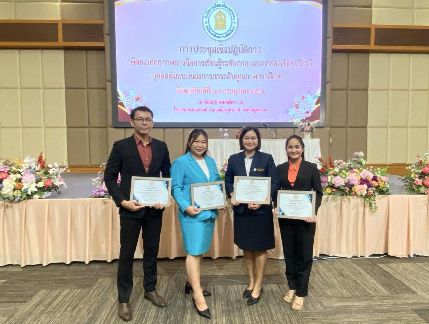 สพป.อุดรธานี เขต 3 เข้าร่วมการประชุมเชิงปฏิบัติการ “พัฒนาศักยภาพการจัดการเรียนรู้ระดับภาค และยกย่องเชิดชูเกียรติบุคคลต้นแบบของการยกระดับคุณภาพการศึกษา”