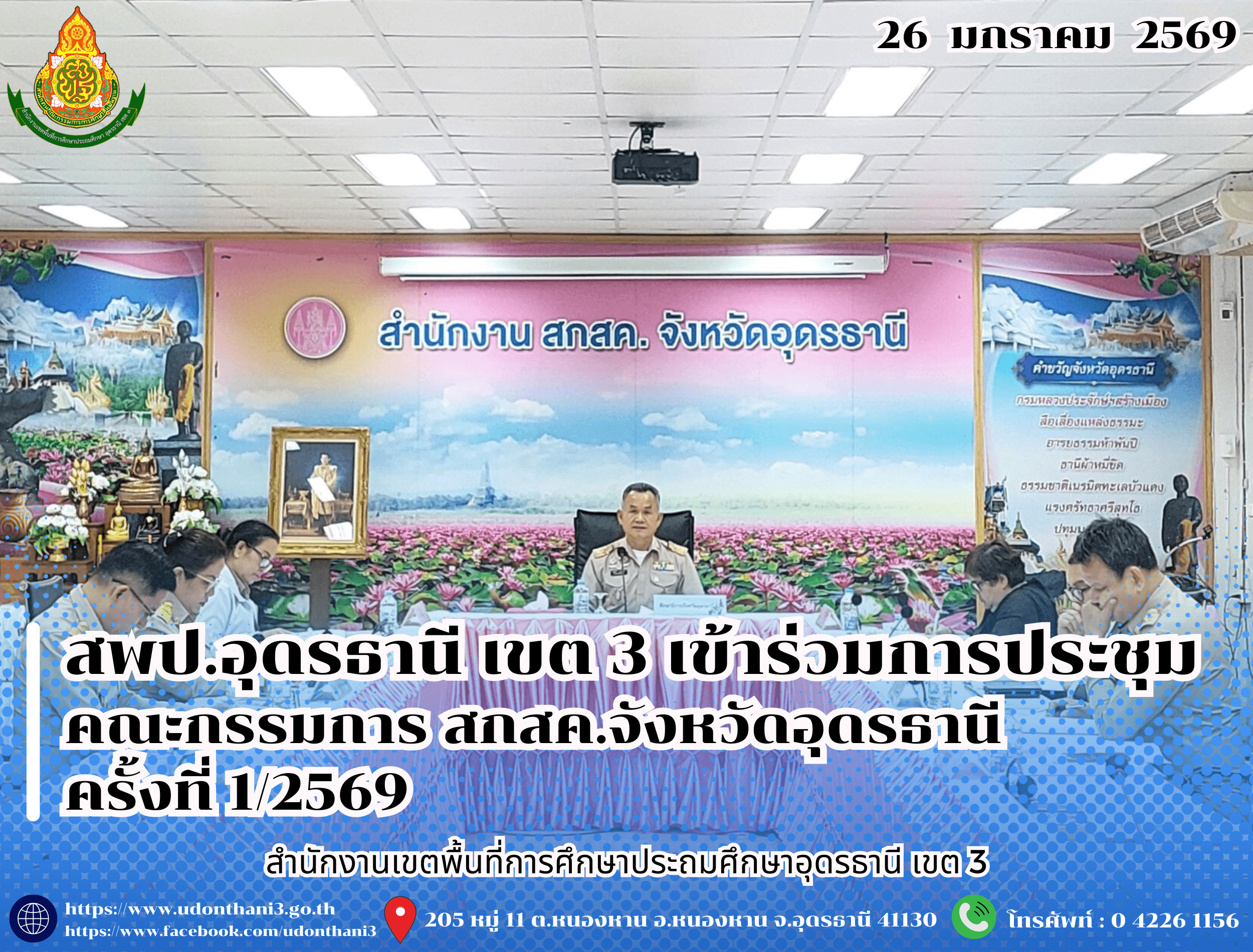 สพป.อุดรธานี เขต 3 เข้าร่วมการประชุมคณะกรรมการ สกสค.จังหวัดอุดรธานี ครั้งที่ 1/2569