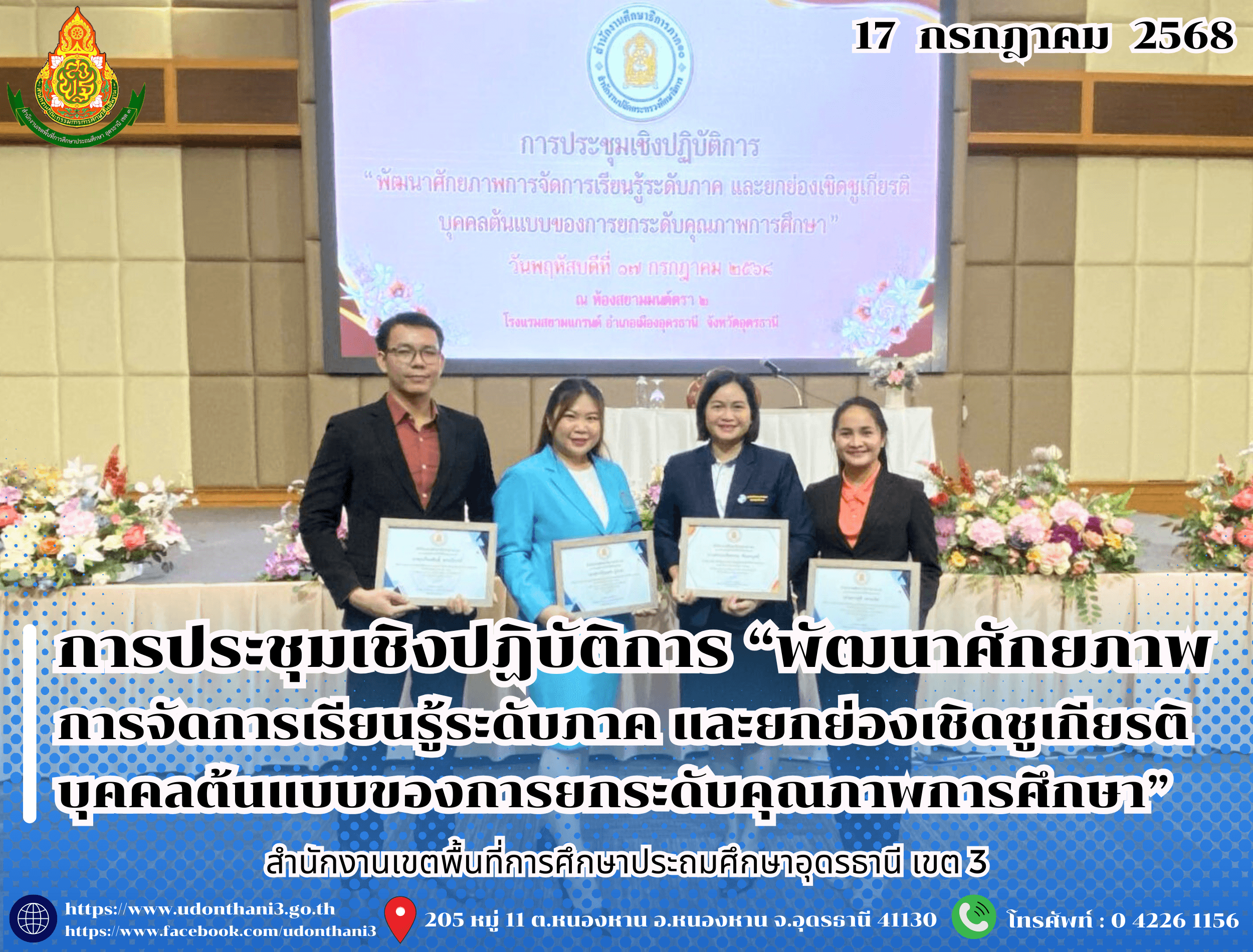 สพป.อุดรธานี เขต 3 เข้าร่วมการประชุมเชิงปฏิบัติการ “พัฒนาศักยภาพการจัดการเรียนรู้ระดับภาค และยกย่องเชิดชูเกียรติบุคคลต้นแบบของการยกระดับคุณภาพการศึกษา”