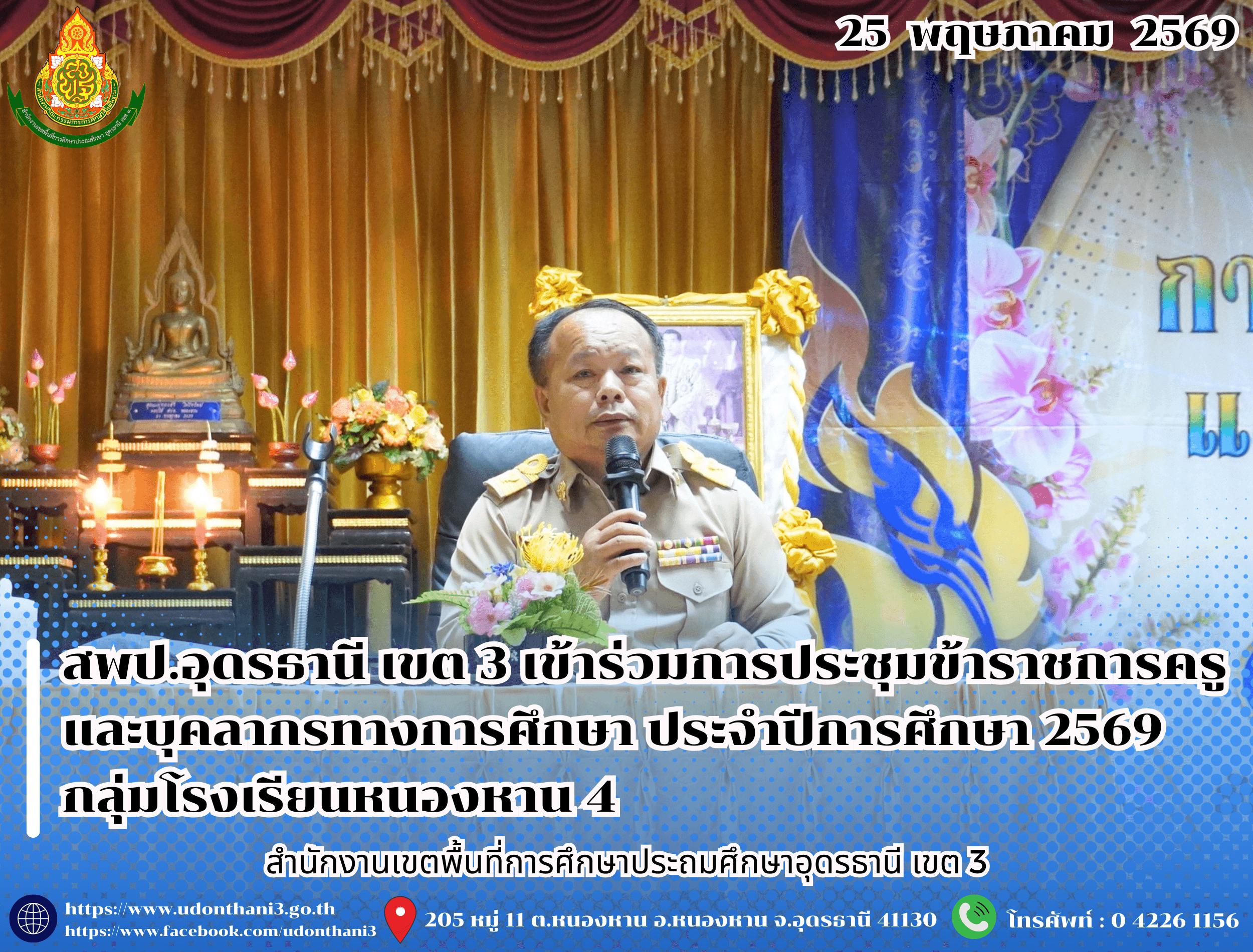 สพป.อุดรธานี เขต 3 เข้าร่วมการประชุมข้าราชการครูและบุคลากรทางการศึกษา ประจำปีการศึกษา 2569 กลุ่มโรงเรียนหนองหาน 4 มอบนโยบายขับเคลื่อนการพัฒนาคุณภาพการศึกษา