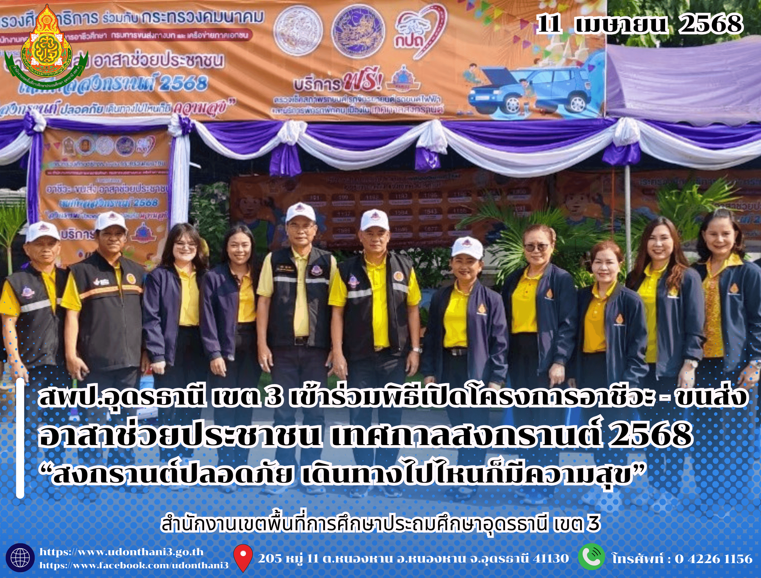 สพป.อุดรธานี เขต 3 เข้าร่วมพิธีเปิดโครงการอาชีวะ - ขนส่ง อาสาช่วยประชาชน เทศกาลสงกรานต์ 2568 “สงกรานต์ปลอดภัย เดินทางไปไหนก็มีความสุข”