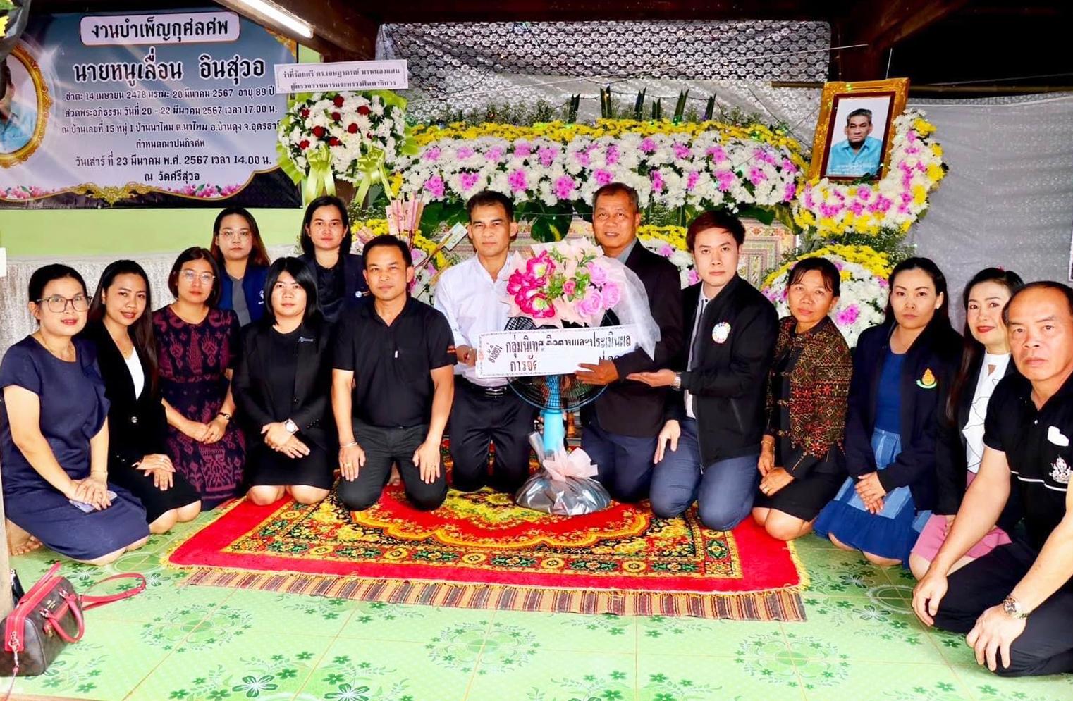 งานบำเพ็ญกุศลศพ นายหนูเลื่อน อินสุวอ บิดาของ นายปรีชา อินสุวอ ผู้อำนวยการโรงเรียนบ้านนาทม สังกัดสำนักงานเขตพื้นที่การศึกษาประถมศึกษาอุดรธานี เขต 3