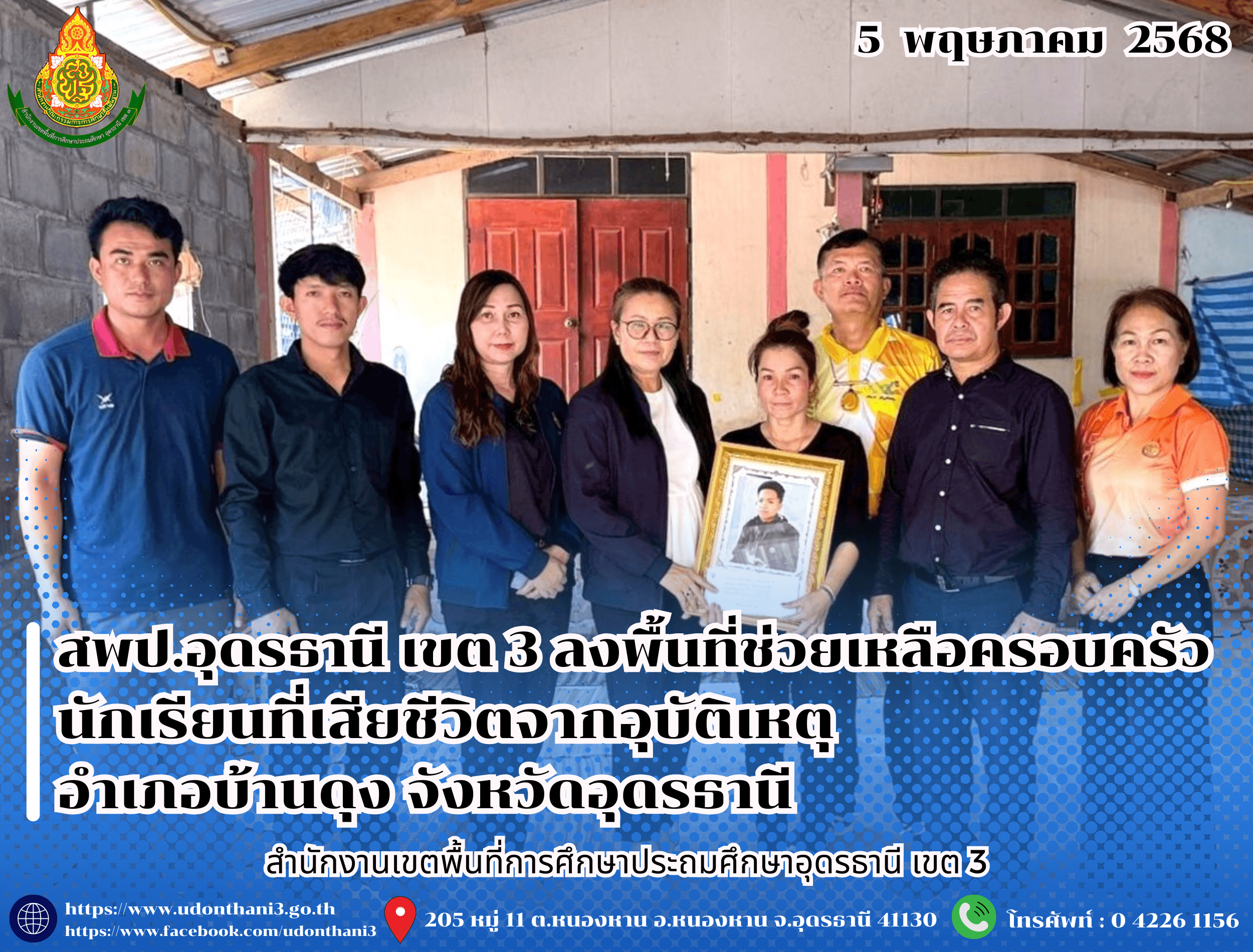 สพป.อุดรธานี เขต 3 ลงพื้นที่ช่วยเหลือครอบครัวนักเรียนที่เสียชีวิตจากอุบัติเหตุ อำเภอบ้านดุง จังหวัดอุดรธานี