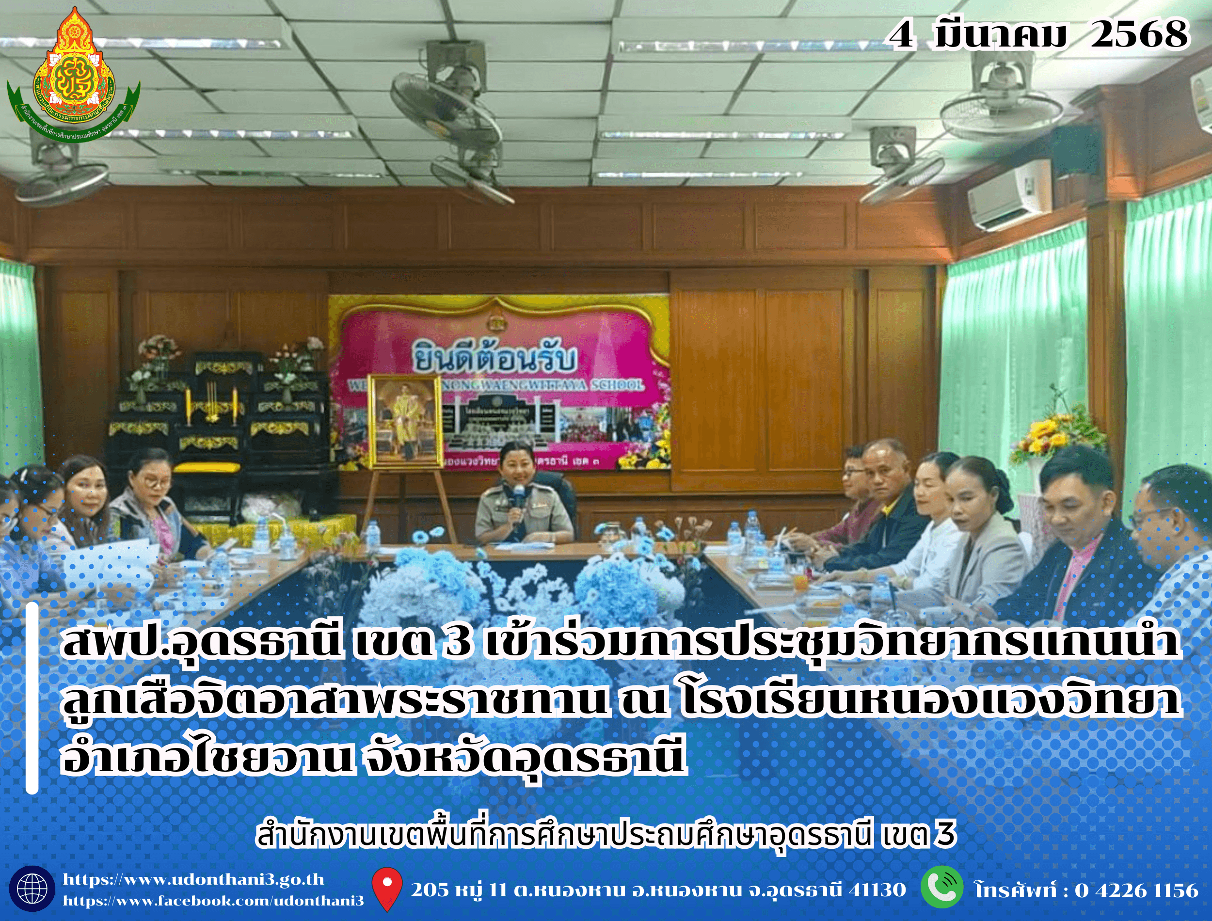 สพป.อุดรธานี เขต 3 เข้าร่วมการประชุมวิทยากรแกนนำลูกเสือจิตอาสาพระราชทาน ณ โรงเรียนหนองแวงวิทยา อำเภอไชยวาน จังหวัดอุดรธานี