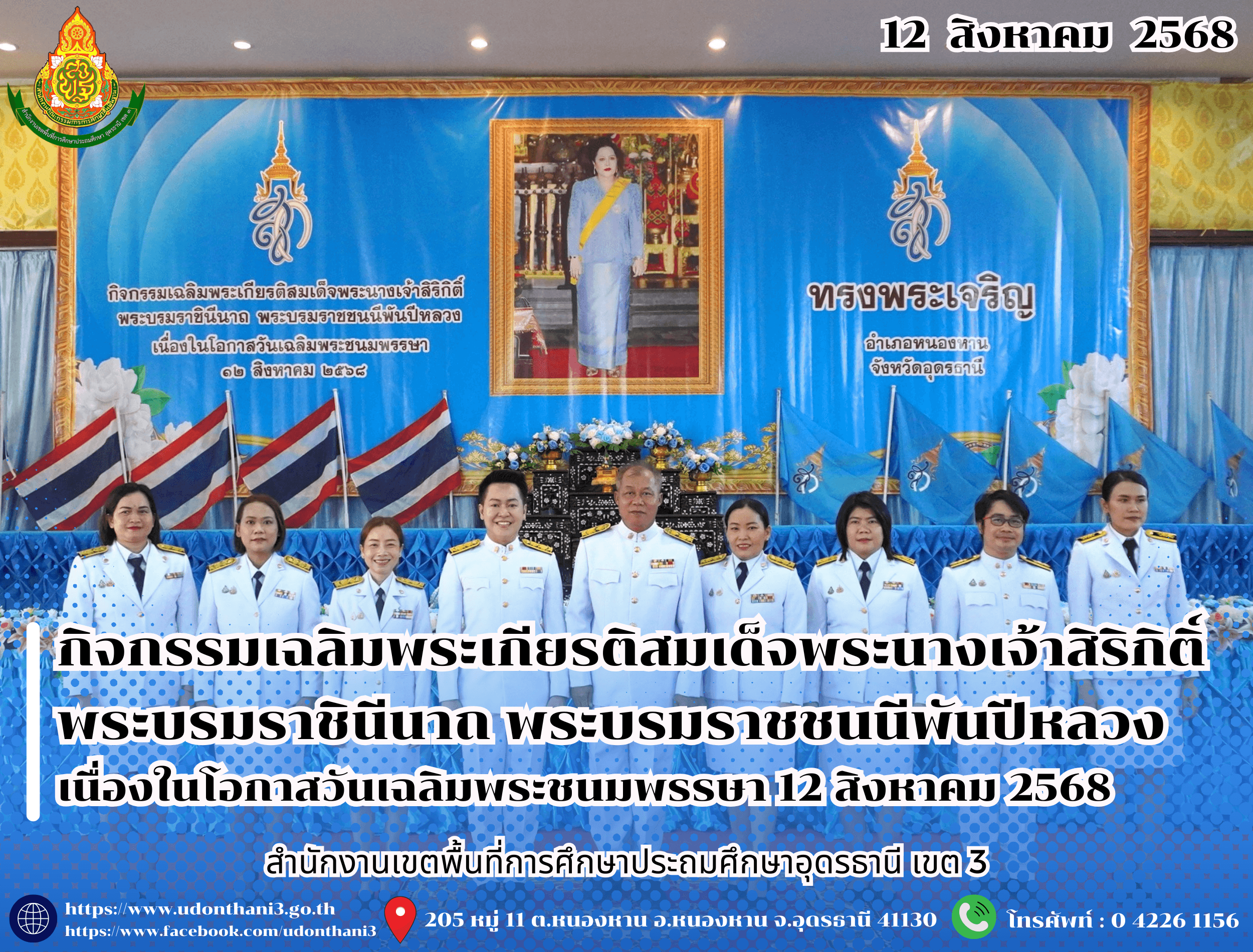 สพป.อุดรธานี เขต 3 เข้าร่วมกิจกรรมเฉลิมพระเกียรติสมเด็จพระนางเจ้าสิริกิติ์ พระบรมราชินีนาถ พระบรมราชชนนีพันปีหลวง เนื่องในโอกาสวันเฉลิมพระชนมพรรษา 12 สิงหาคม 2568