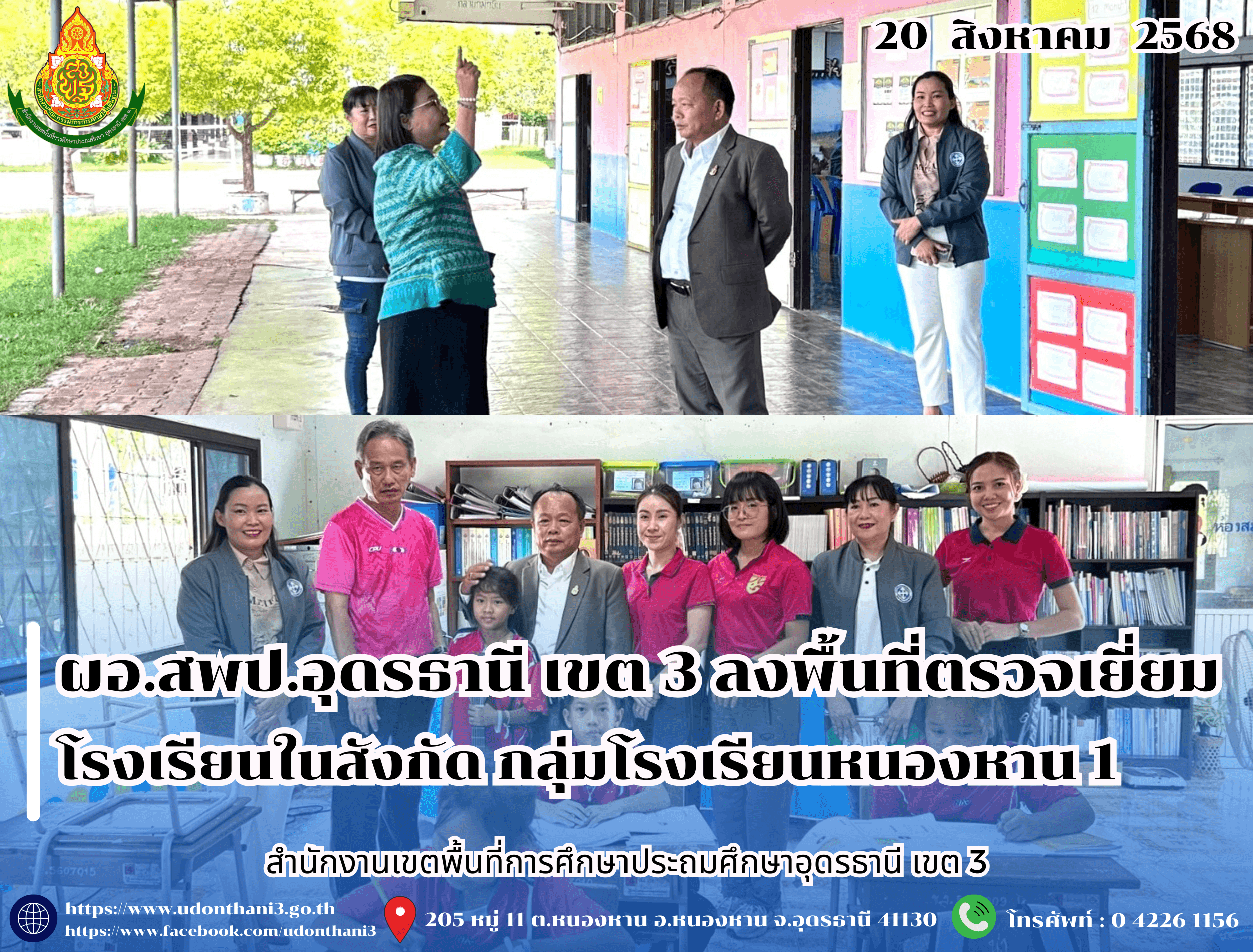 ผอ.สพป.อุดรธานี เขต 3 ลงพื้นที่ตรวจเยี่ยมโรงเรียนในสังกัด กลุ่มโรงเรียนหนองหาน 1